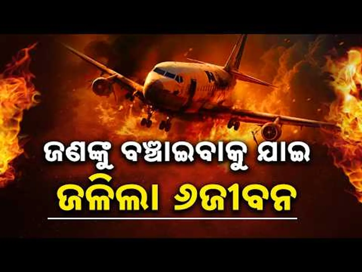 ଜଣଙ୍କୁ ବଞ୍ଚାଇବାକୁ ଯାଇ ଚାଲିଗଲା ୬ଜୀବନ || Jharkhand air ambulance crash || Sambad
