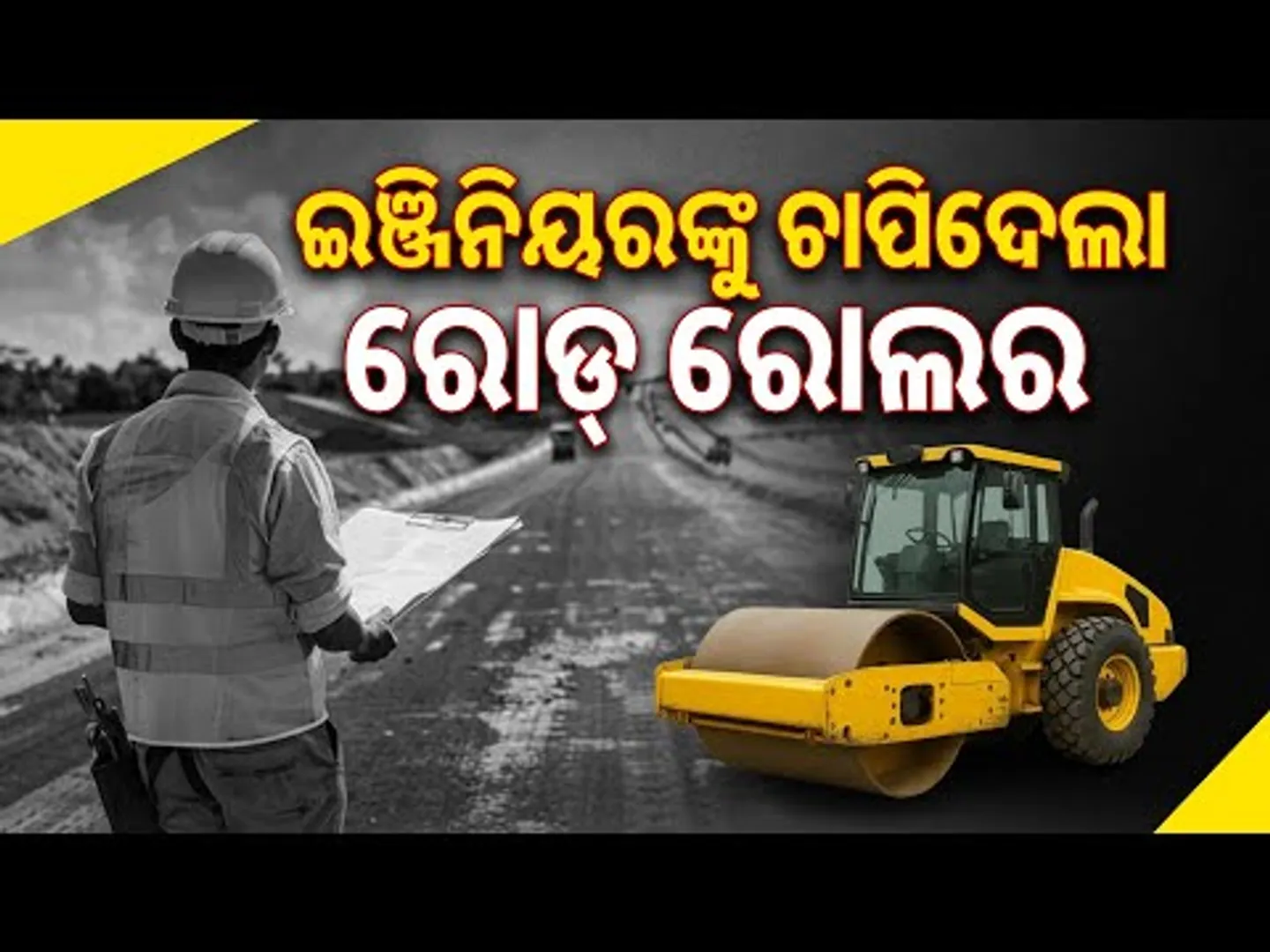 ଇଞ୍ଜିନିୟରଙ୍କୁ ଚାପିଦେଲା ରୋଡ୍ ରୋଲର || CCTV Shows Engineer Killed by Road Roller on Duty || Sambad