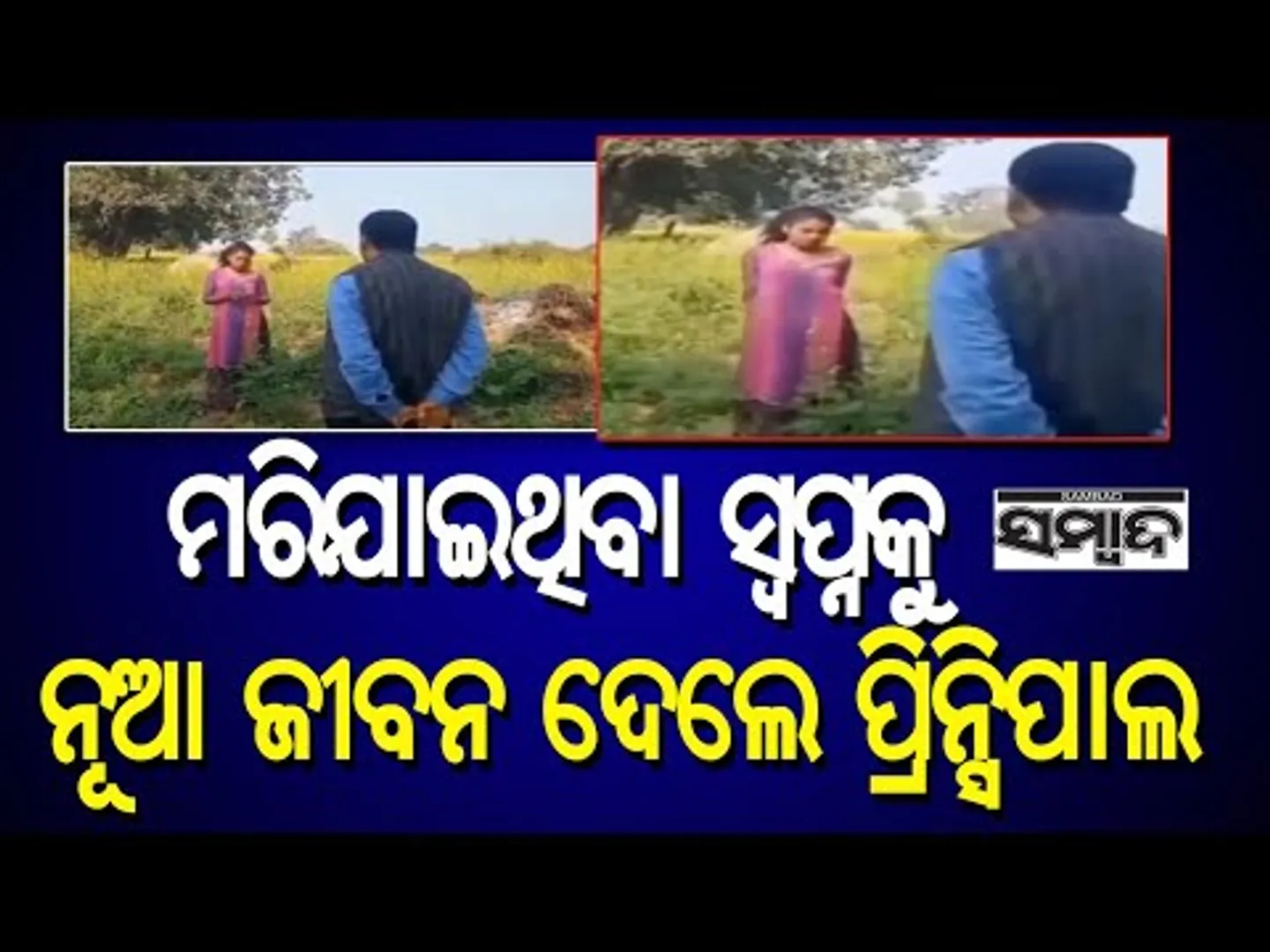 Principal Waives Fee For Class 8 Student In Uttar Pradesh To Rejoin School || Sambad