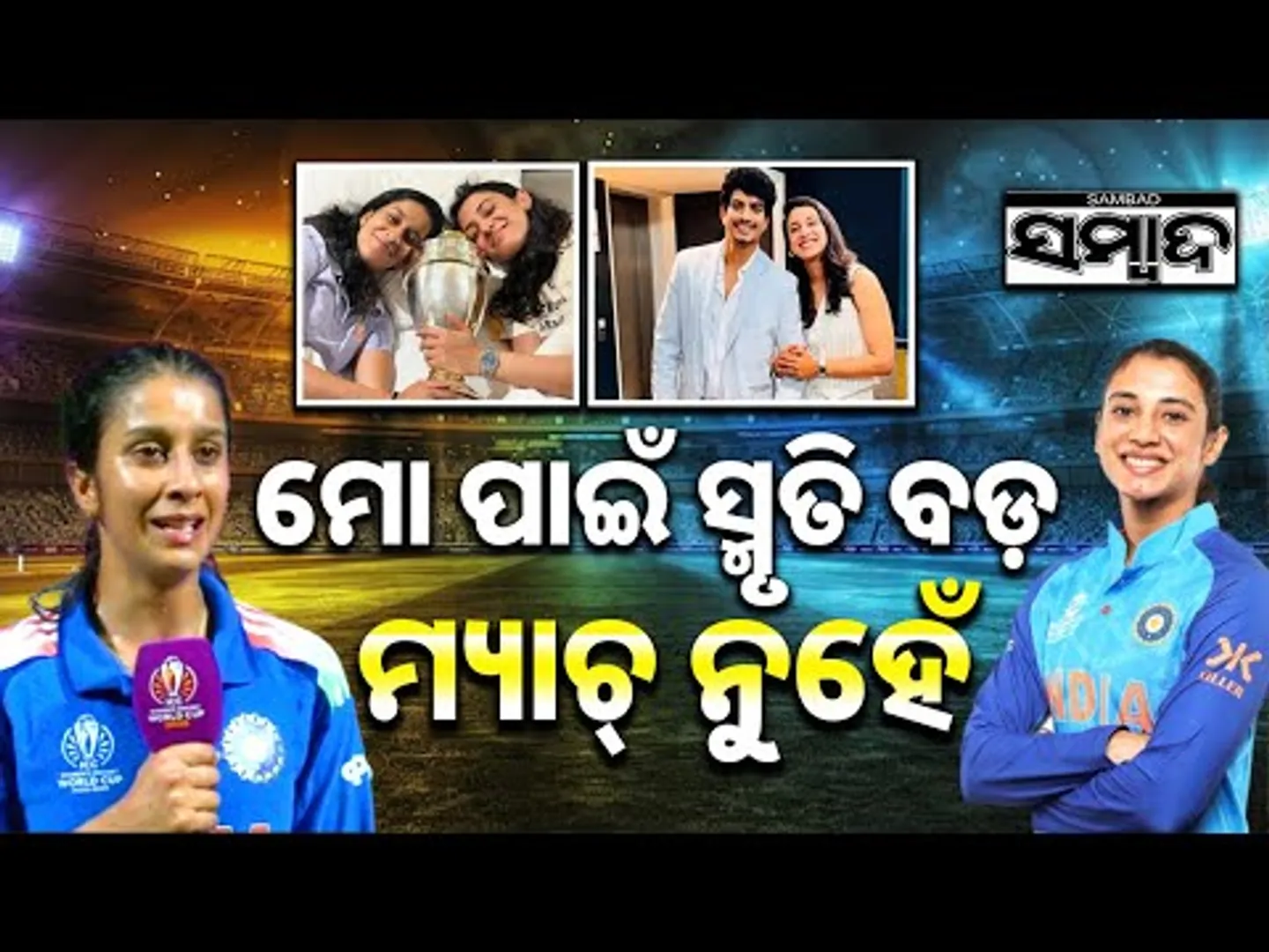 ସ୍ମୃତିଙ୍କ ପାଇଁ ମ୍ୟାଚ୍ ଖେଳିବାକୁ ଗଲେ ନାହିଁ ଜେମିମା  | Jemimah-Smriti Friendship | Sambad