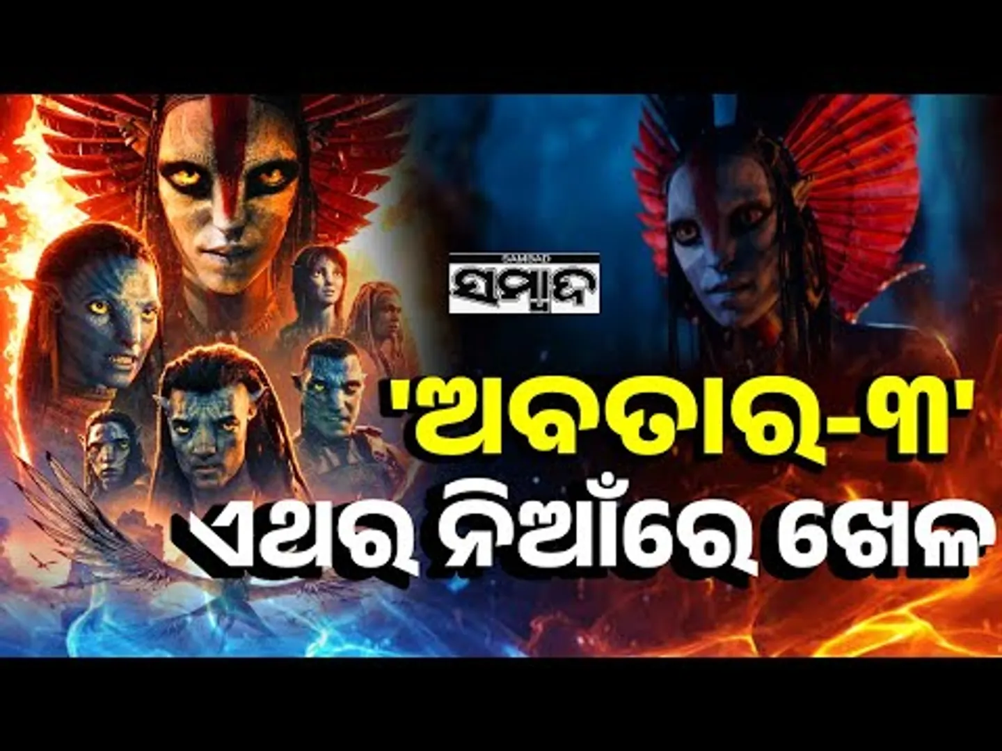 ପୁଣି ଫେରିଛି ଅବତାର || James Cameron's 3rd 'Avatar' Fire And Ash Released || Sambad