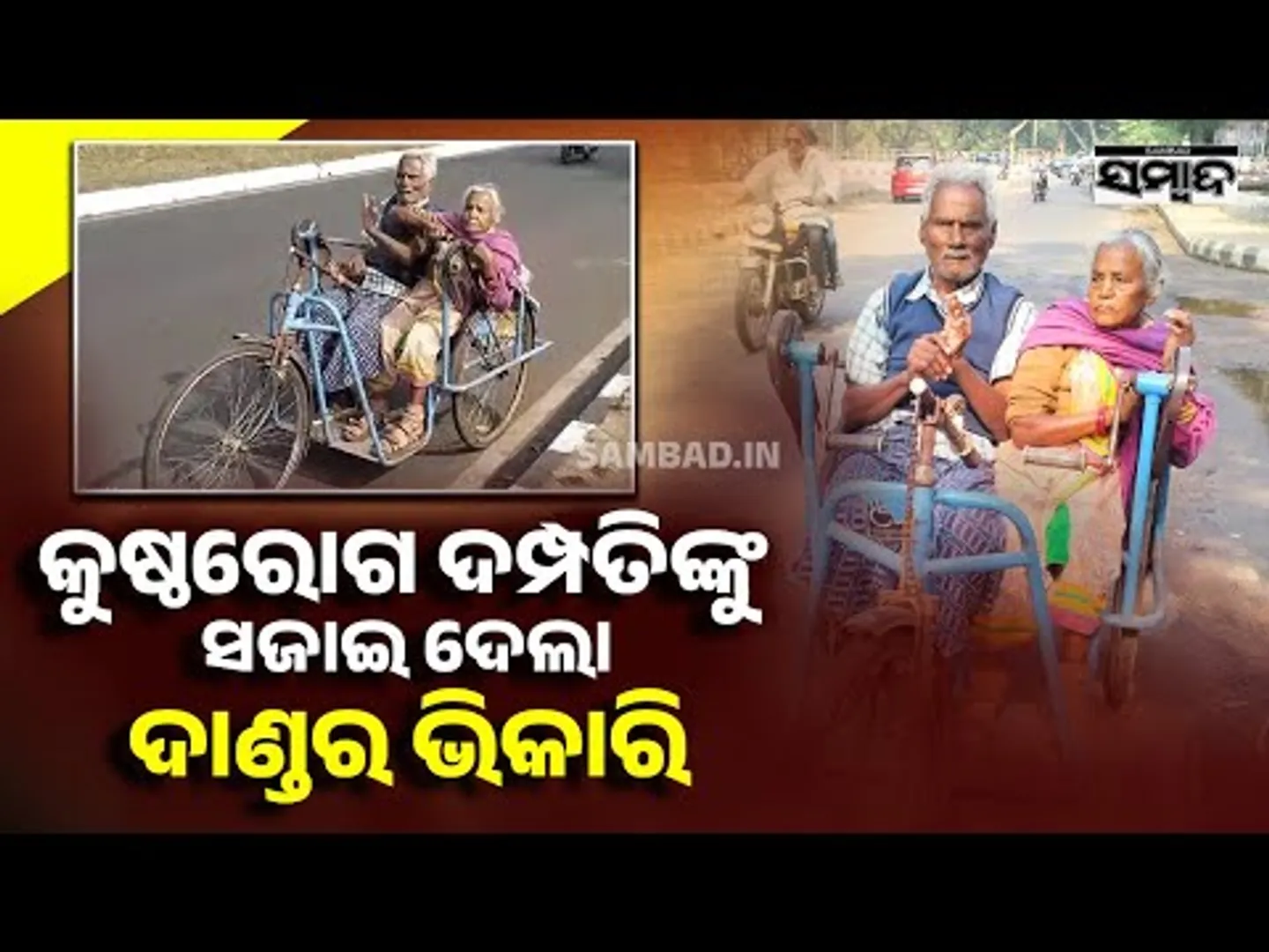 ବୃଦ୍ଧ ଦମ୍ପତିଙ୍କ ସଂଘର୍ଷର କାହାଣୀ || Elderly Old Couple Struggling To Survive || Sambad