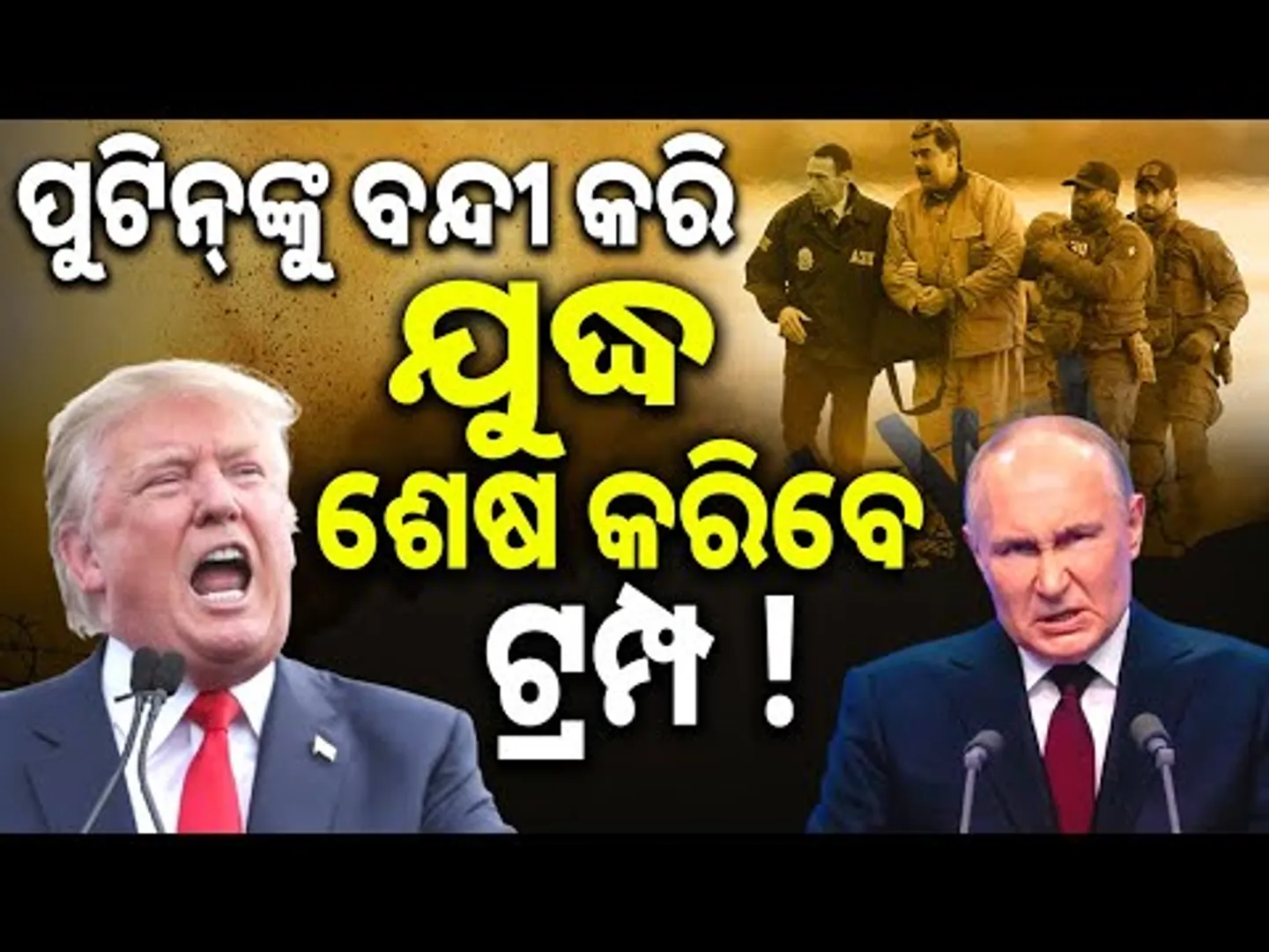 ପୁଟିନ୍‌ଙ୍କୁ ବନ୍ଦୀ କରି ଯୁଦ୍ଧ ଶେଷ କରିବେ ଟ୍ରମ୍ପ! Zelensky’s Statement After Maduro’s Capture | Sambad