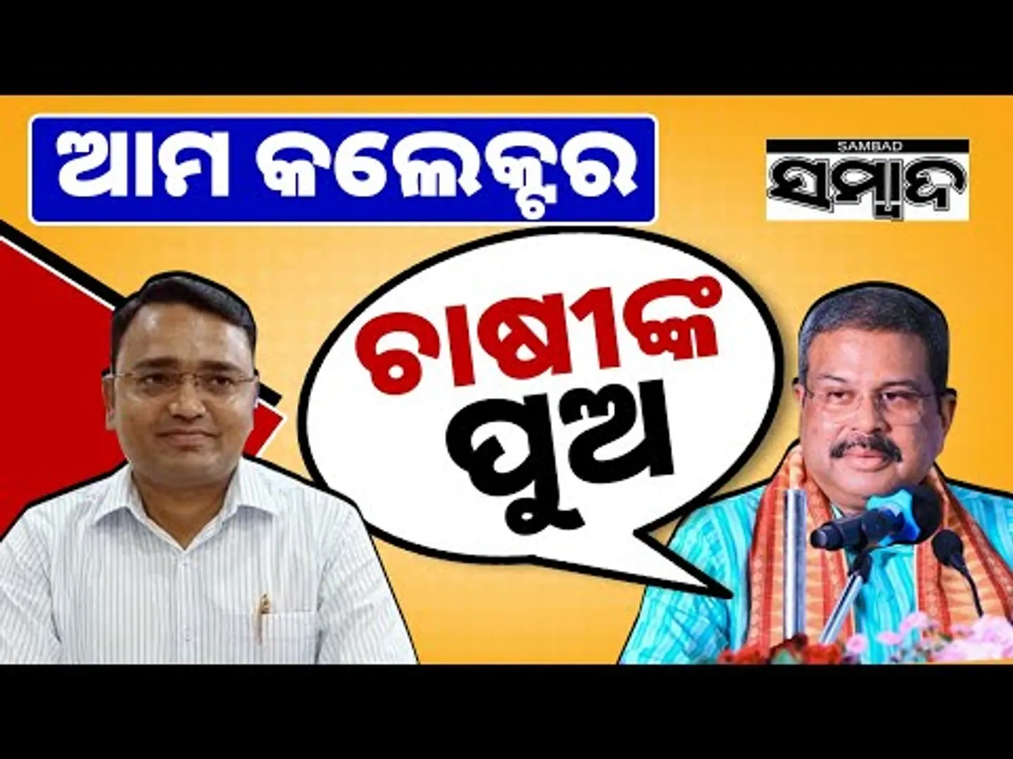 ଆମ ଜିଲ୍ଲାପାଳ ଆଖୁଚାଷୀଙ୍କ ପୁଅ, କାହାକୁ ଏମିତି କହିଲେ ଧର୍ମେନ୍ଦ୍ର || Dharmendra Pradhan || Sambad
