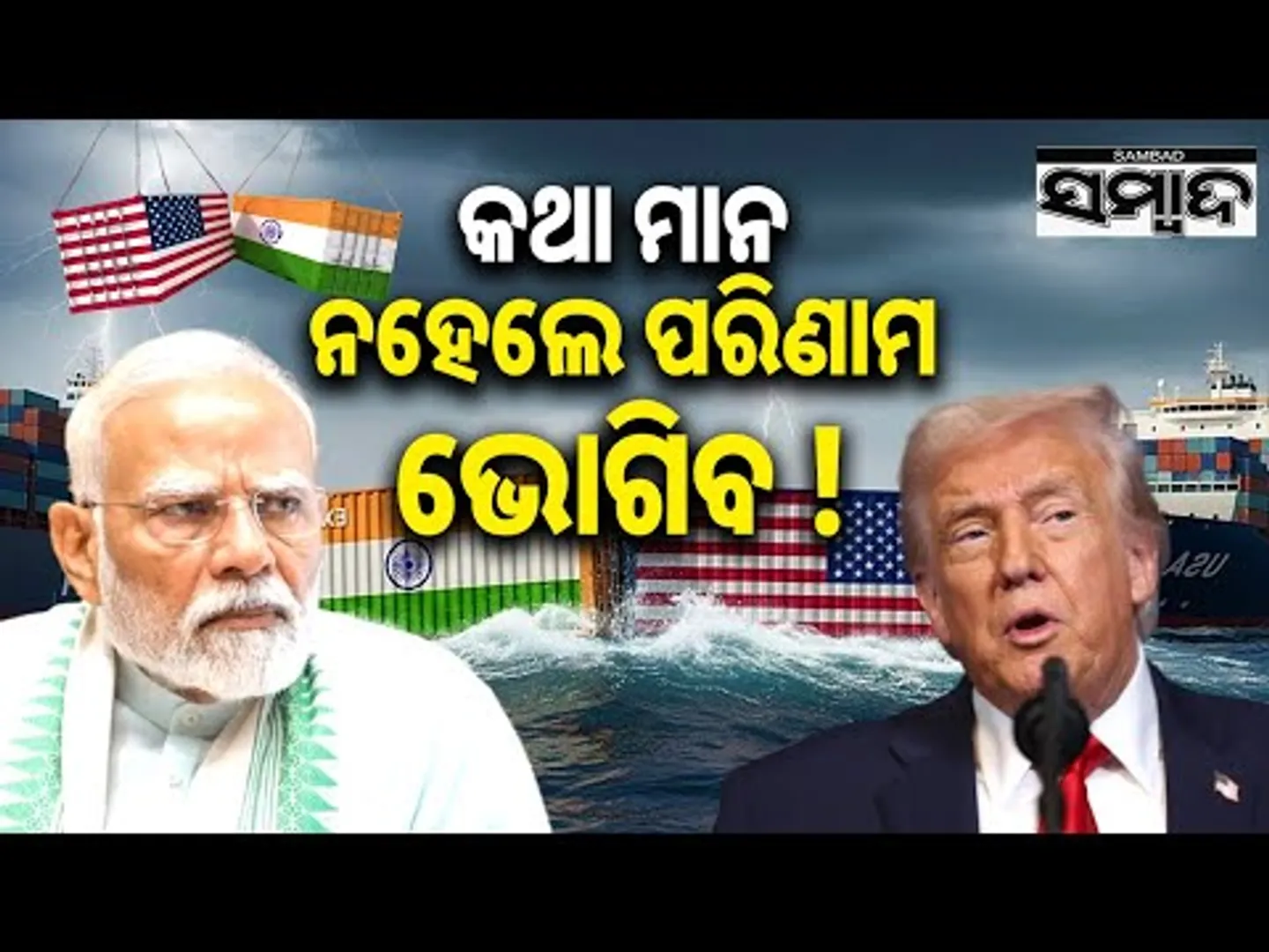 ଭାରତକୁ ଧମକ ଦେଲେ ଟ୍ରମ୍ପ୍: Trump Warns India of Swift Tariff Hikes || Narendra Modi || Sambad 