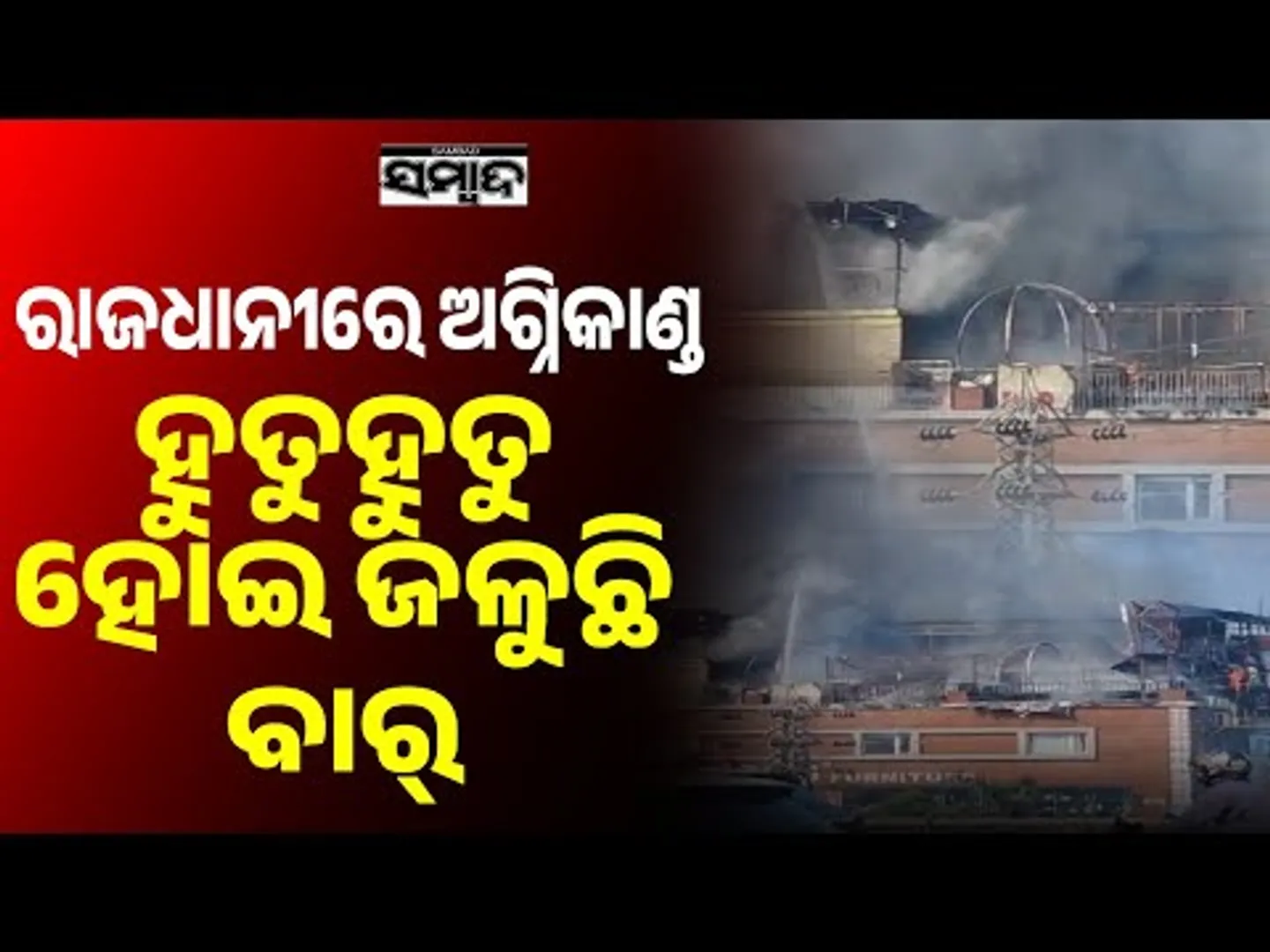 ସତ୍ୟବିହାର ସ୍ଥିତ ଏକ ବାର୍‌ରେ ଅଗ୍ନିକାଣ୍ଡ | Breaking News: Fire Erupts at Satya Vihar Bar || Sambad