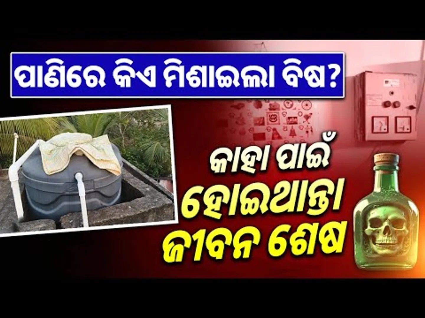 ଛୁଆଙ୍କୁ ମାରିଦେବାକୁ ବଡ଼ ଷଡ଼ଯନ୍ତ୍ର: School Water Tank Poisoned in Mathili Block, Malkangiri || Sambad