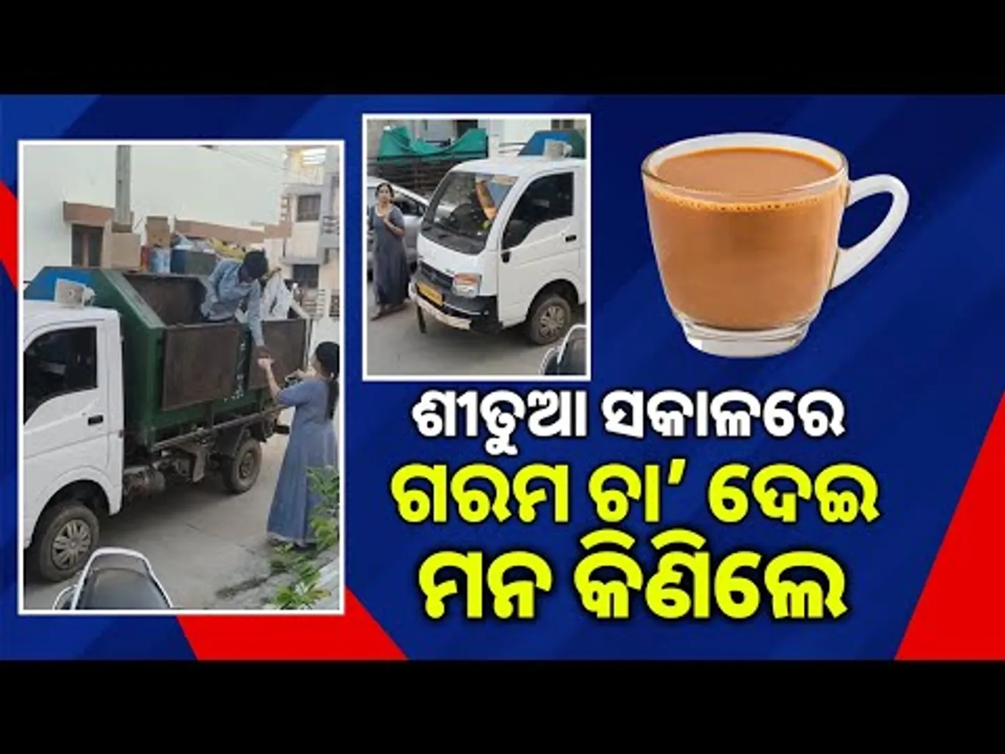 ଦୁଇ କପ୍ ଚା’ ମାନବିକତାର କାହାଣୀ ବଖାଣୁଛି || Early Morning Kindness: Tea for Sanitation Workers || Sambad