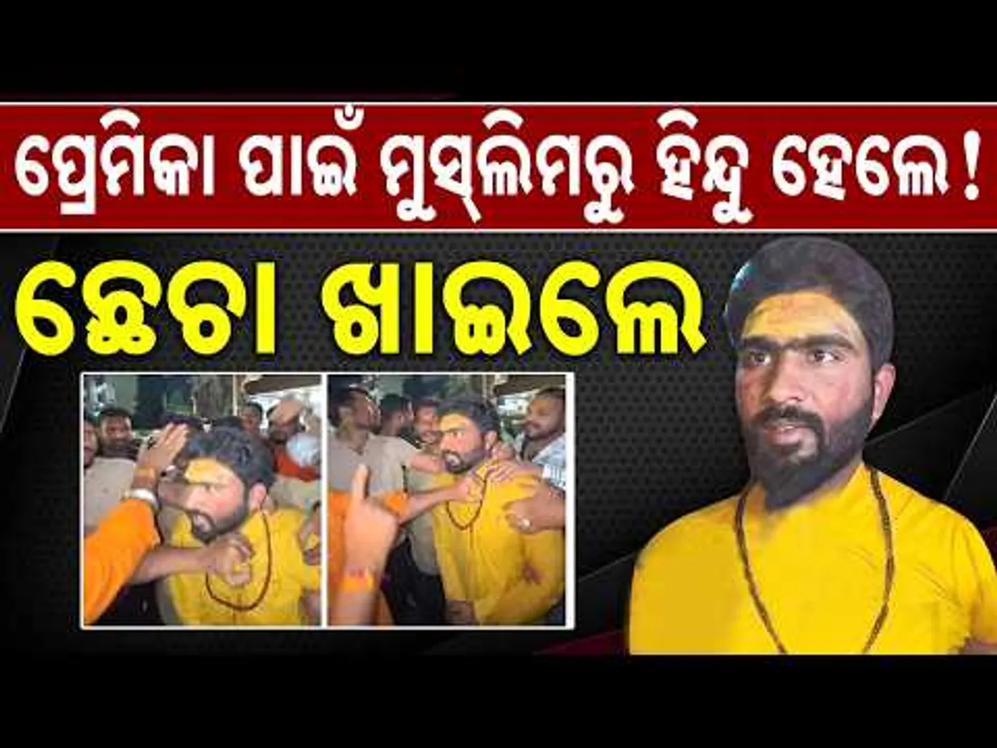 ପ୍ରେମିକା ପାଇଁ ମୁସଲିମରୁ ହିନ୍ଦୁ ହେଲେ || Ujjain News: Man Beaten Amid Interfaith Row || Sambad