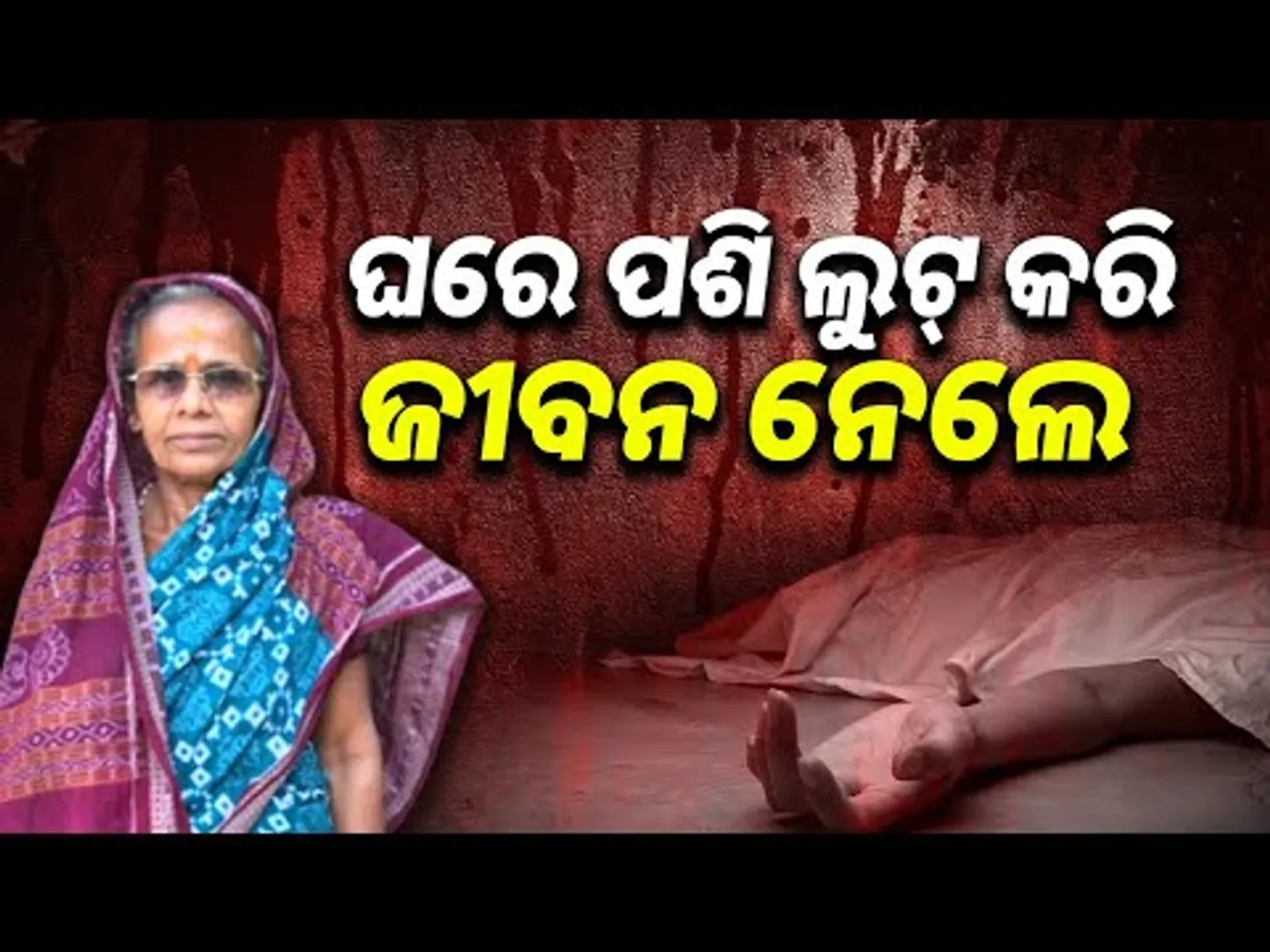 ଘରେ ପଶି ଲୁଟ୍‌ କରି ଜୀବନ ନେଲେ || Fatal Robbery: Retired ANM Supervisor Killed in Kalahandi || Sambad