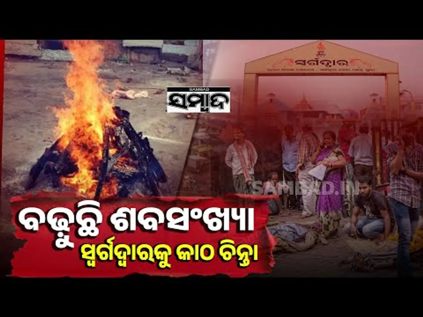ସ୍ୱର୍ଗଦ୍ୱାରରେ ଶବ ସତ୍କାର ପାଇଁ ଗହଳି | Surge In Cremations At Puri Swargadwar Raises Concern | Sambad