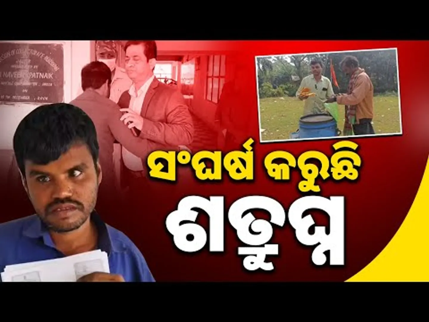 ସହଯୋଗ ପାଇଁ ଦେଲେ ପ୍ରତିଶ୍ରୁତି: The Incredible Life Story of Blind Satrughna| Sambad