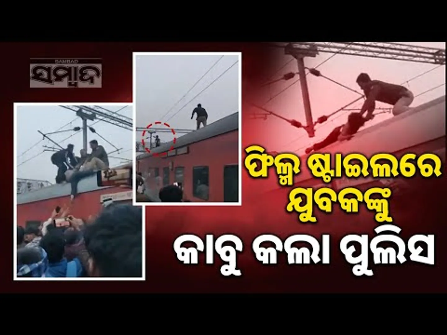 ମୃତ୍ୟୁ ଆଗରେ ଥିବା ଦେଖି ବି ନଥିଲା ଖାତିର୍: Man Spotted Climbing on Train Rooftop at UP Station | Sambad