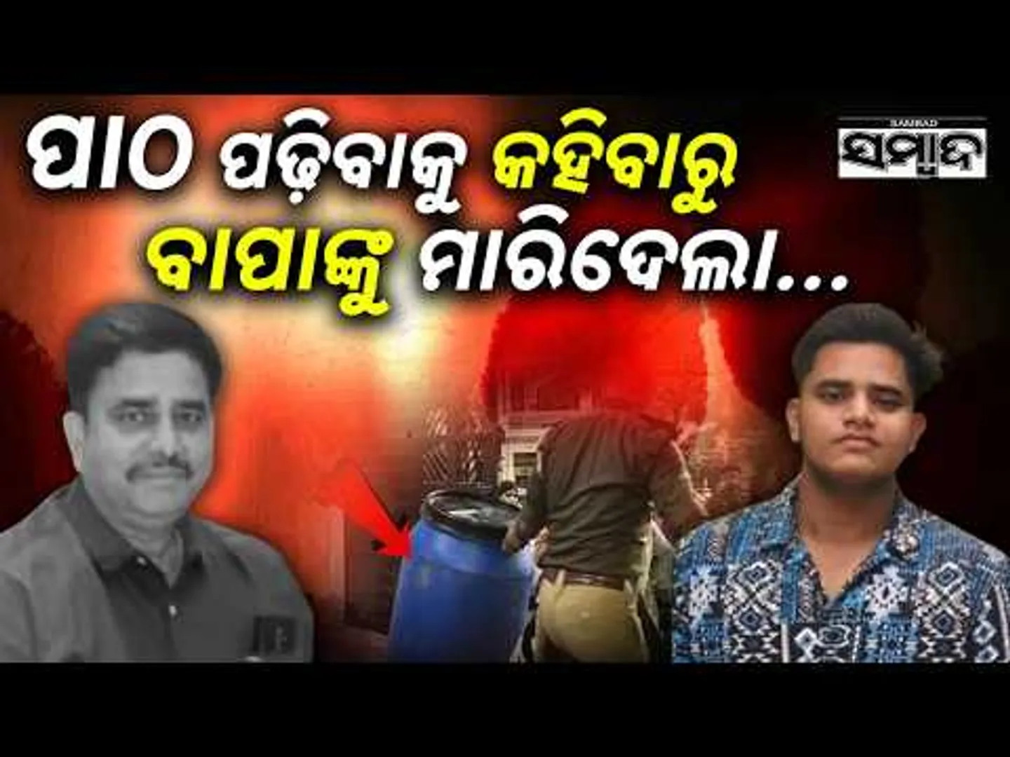 ପଢ଼ିବାକୁ କହିବାରୁ ବାପାଙ୍କୁ ଖଣ୍ଡଖଣ୍ଡ କଲା କୁଳାଙ୍ଗାର ପୁଅ:Father Murdered by Son, Body Found in Blue Drum