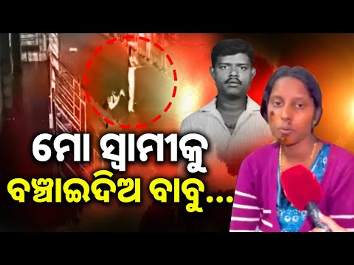 ଛଟପଟ ହୋଇ ଚାଲିଗଲା ସ୍ୱାମୀର ଜୀବନ || Bengaluru Woman Recounts Tragic Death of Husband || Sambad