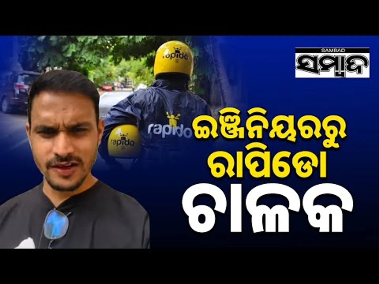 ଅତି ଲୋଭ କରି ବେକାରୀ ହୋଇଗଲେ ଇଞ୍ଜିନିୟର || Noida Engineer Turns Rapido Driver || Sambad