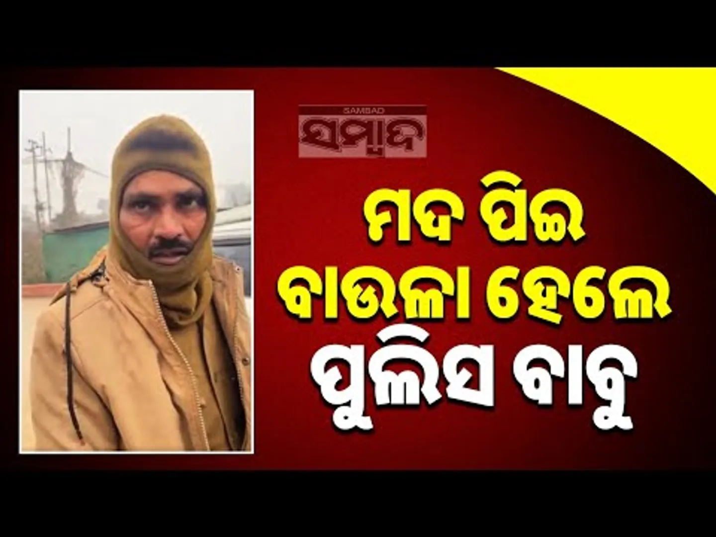 ମଦ ପିଇ ବାଉଳା ହେଲେ ପୁଲିସ ବାବୁ  || Police Officer Drunk on Duty at Magh Mela || Sambad