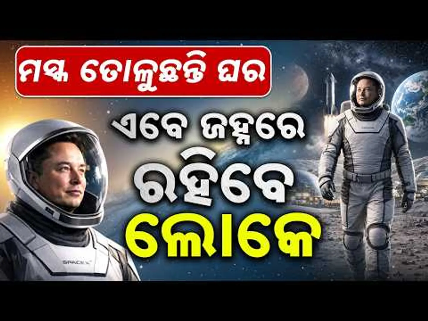 ଏବେ ଜହ୍ନରେ ରହିବେ ଲୋକେ | Elon Musk To Turn Dreams Into Reality, Living On The Moon Made Easy |Sambad