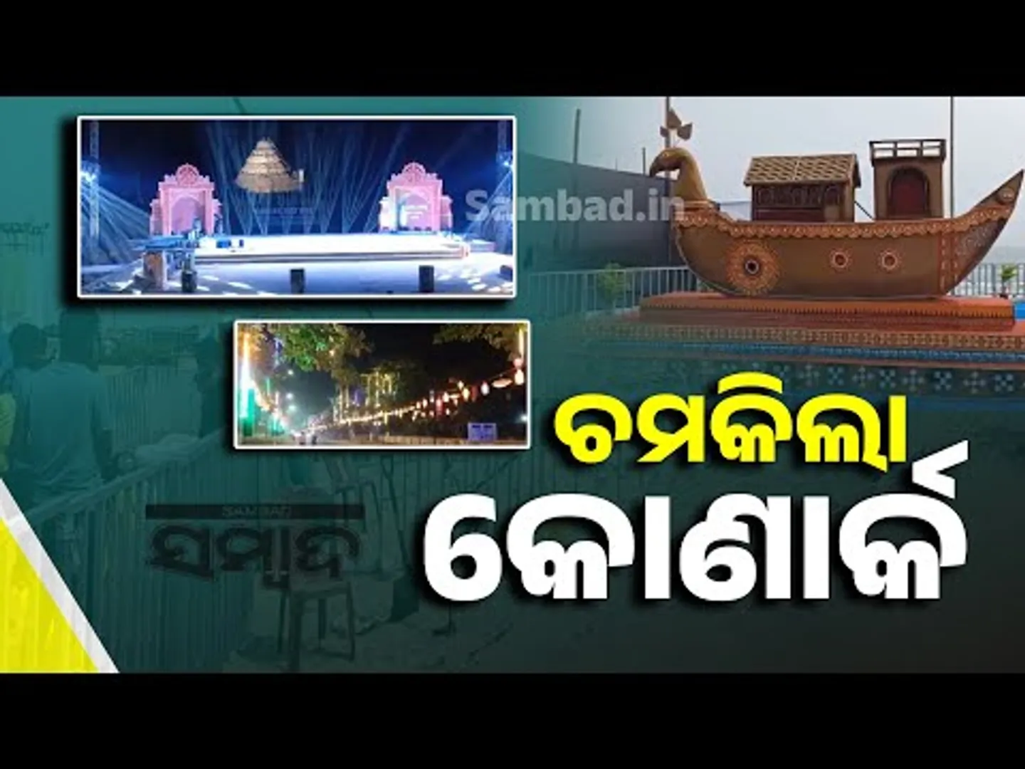 ଆଜି ୩୬ତମ କୋଣାର୍କ ଉତ୍ସବ | Konark Festival 2025 | Odisha | Sambad