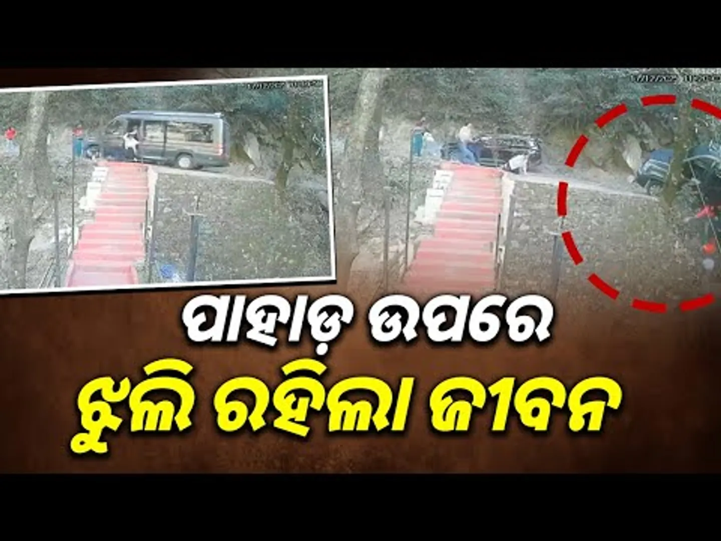 ପାହାଡ଼ ଉପରେ ଝୁଲି ରହିଲା ଜୀବନ || Tourist Vehicle Rolls Backwards On Dalhousie Hill Road || Sambad
