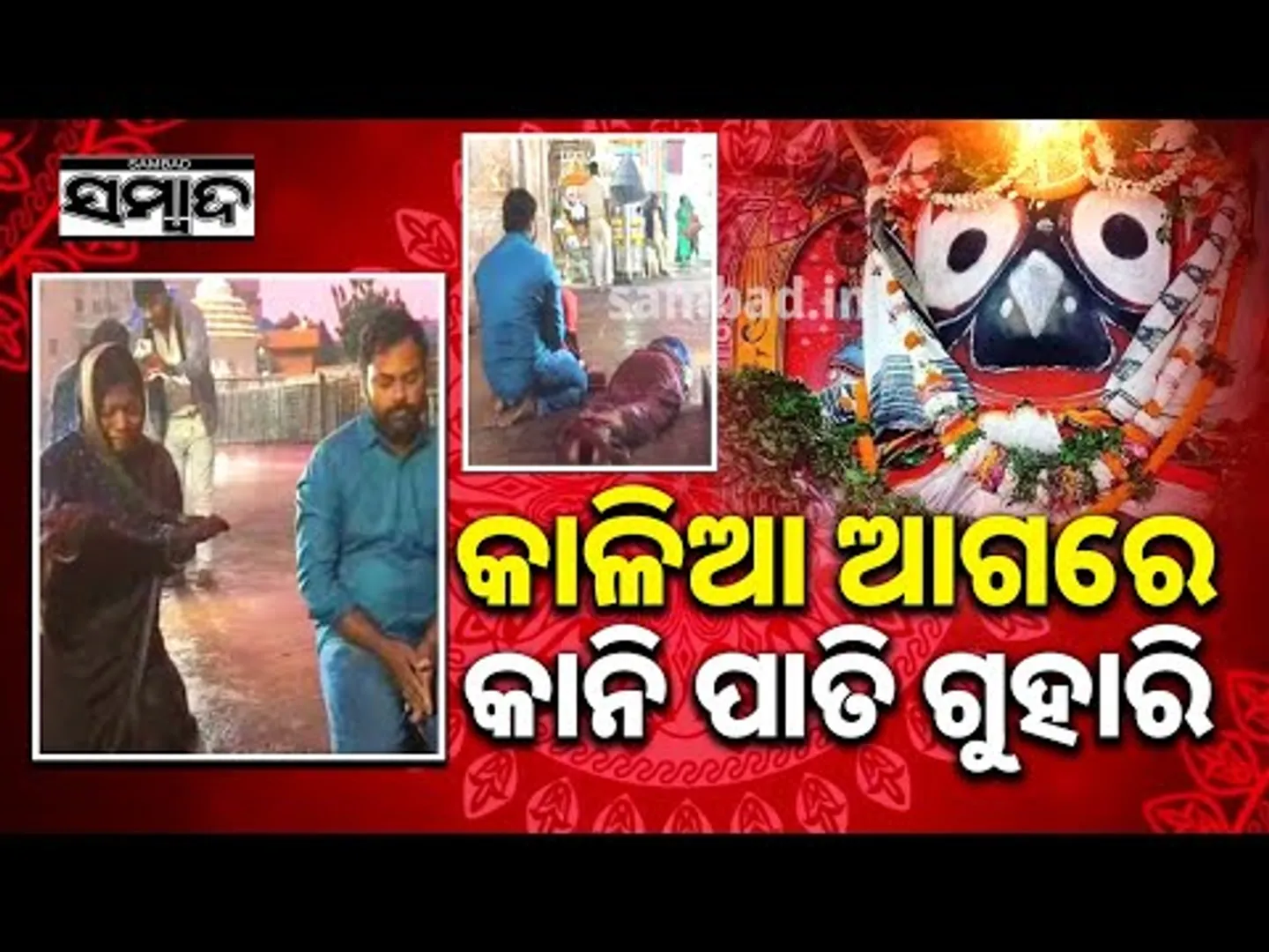 କାଳିଆ ଆଗରେ କାନି ପାତି ଗୁହାରି.. Tears Before Mahaprabhu: A Mother Prays for Her Child's Life | Sambad