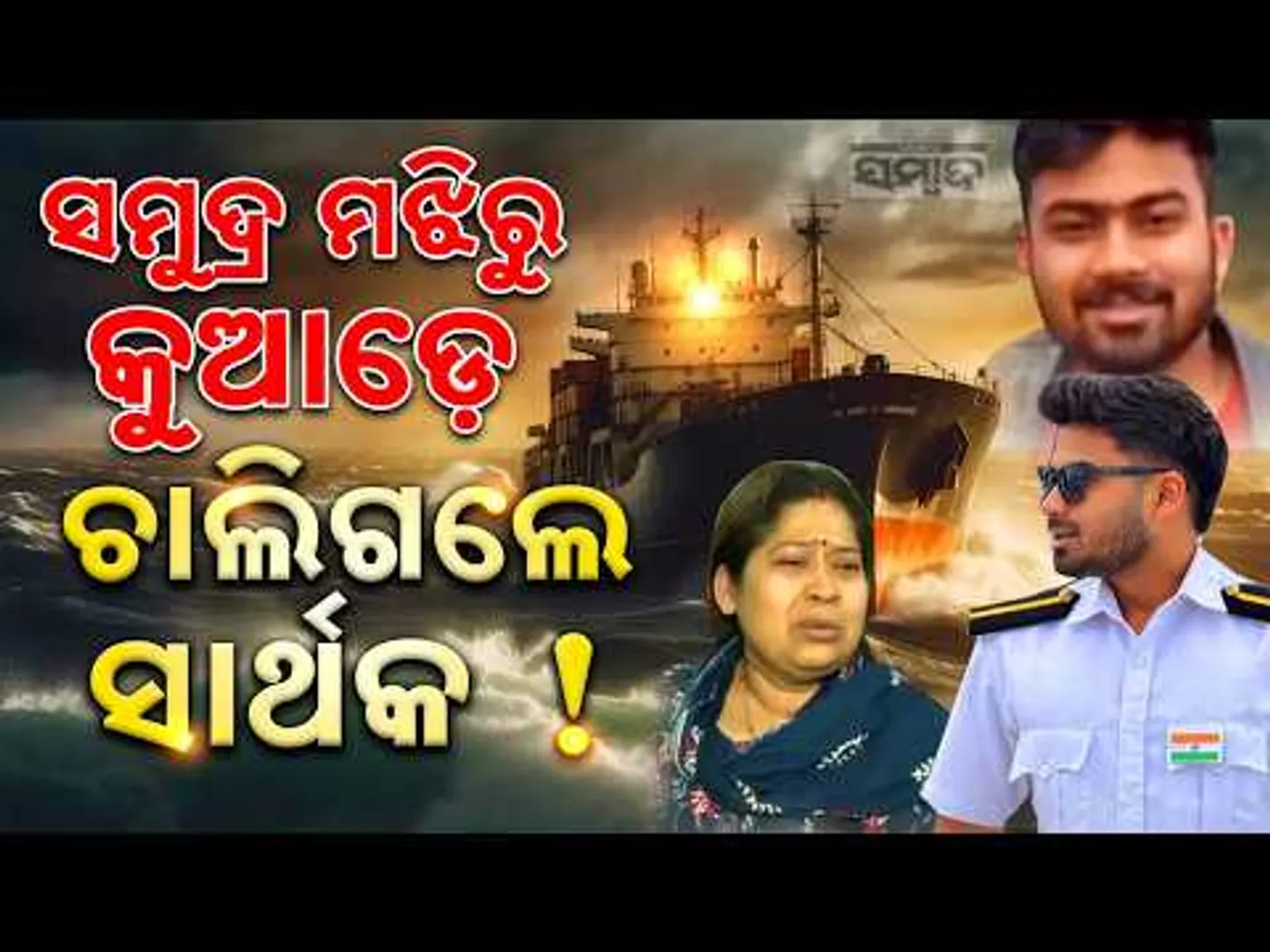 ମୋ ପୁଅକୁ ସୁରକ୍ଷିତ ଫେରାଇ ଆଣ: Odia Youth Goes Missing at Sea | Mother Appeals to CM for Help | Sambad