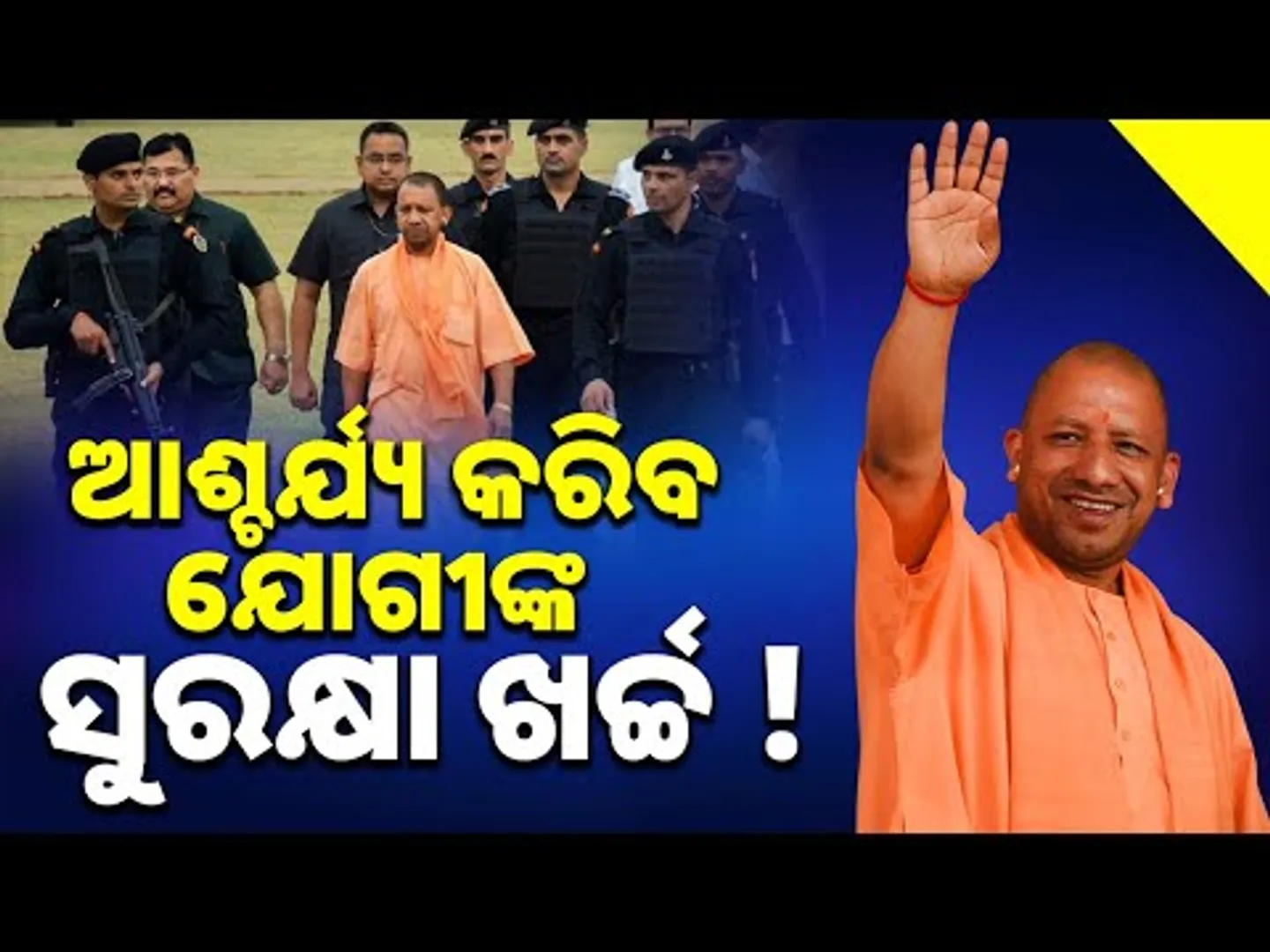 ଯୋଗୀଙ୍କ ସୁରକ୍ଷାରେ ବର୍ଷକୁ ଖର୍ଚ୍ଚ ହୁଏ ଏତେ କୋଟି || Cost Of CM Yogi's Security Cover || Sambad