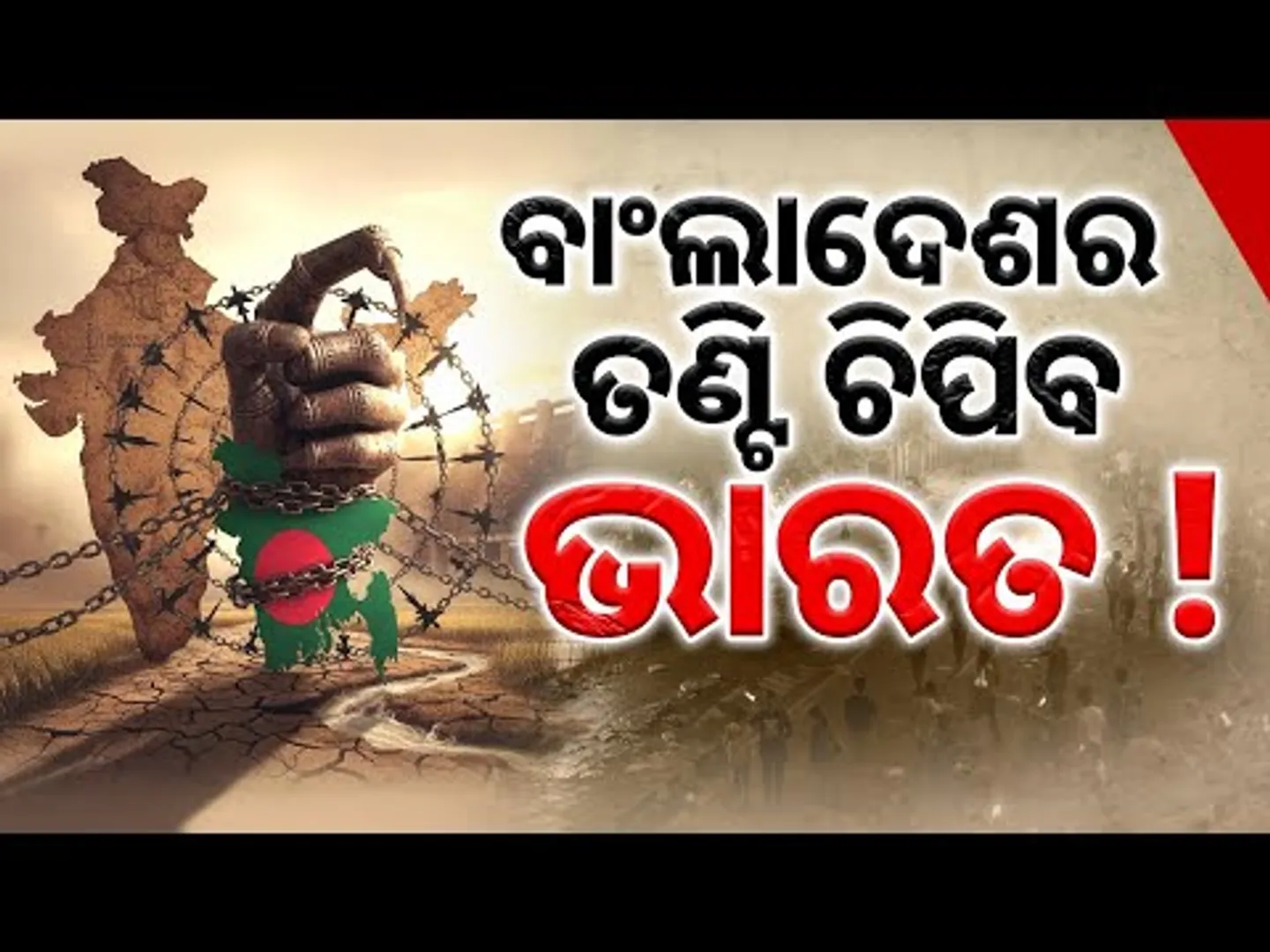 ବାଂଲାଦେଶର ତଣ୍ଟି ଚିପିବ ଭାରତ! Bangladesh on Edge Amid Anti-India Protests  || Sambad
