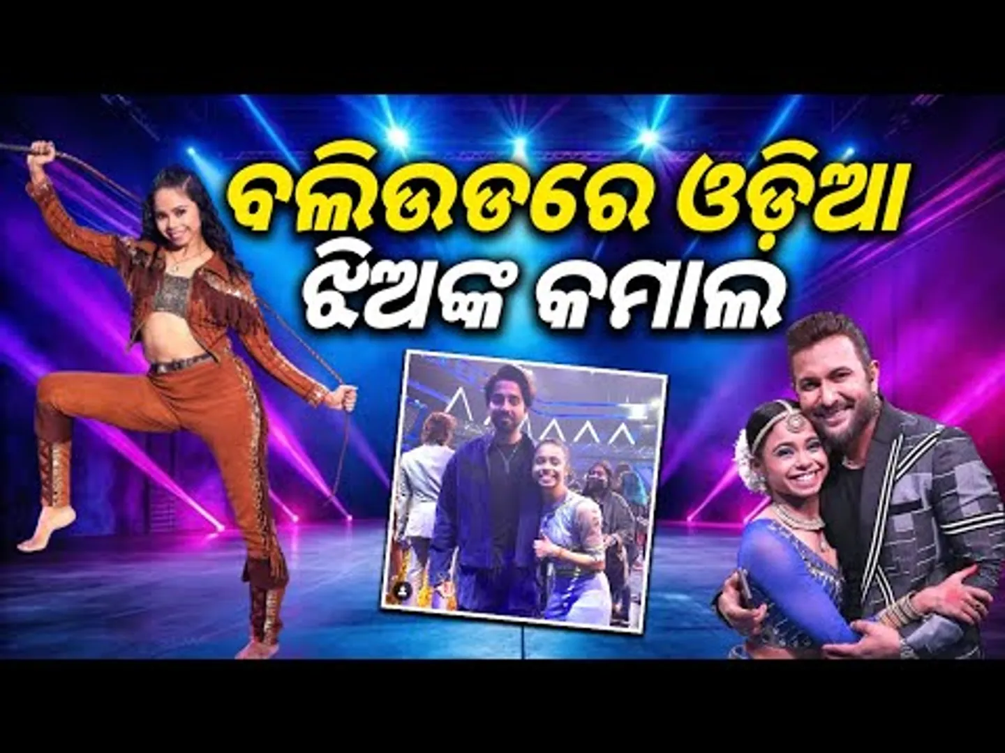 ରାଉରକେଲା ଝିଅଙ୍କ ବଲିଉଡରେ ଜଲୱା || Rourkela To Mumbai: Inspirational Story Of Roja Rana || Sambad