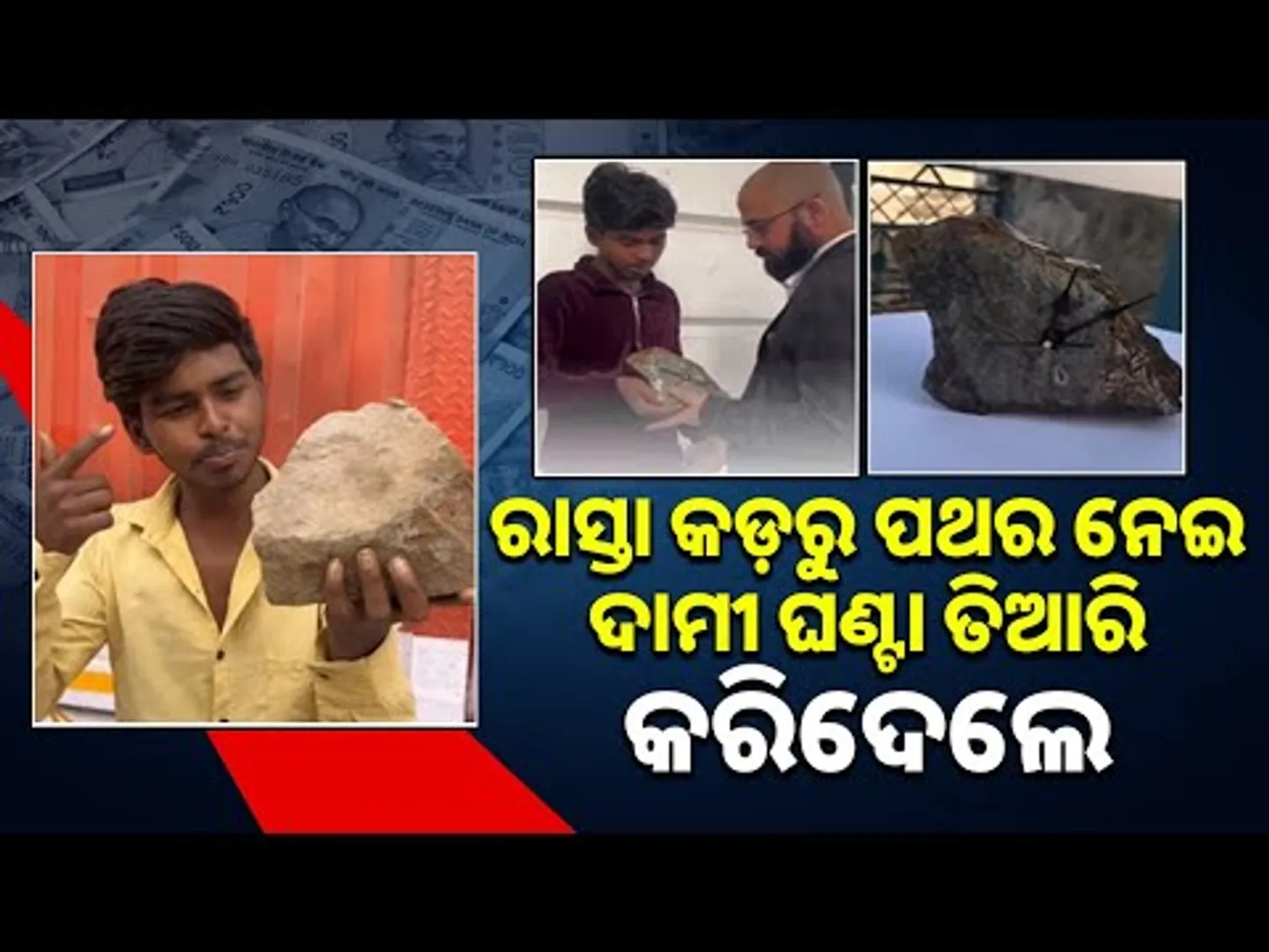 Boy Invests 460 rupees, Crafts Stone Watch, Sells It for Five  Thousand || Sambad