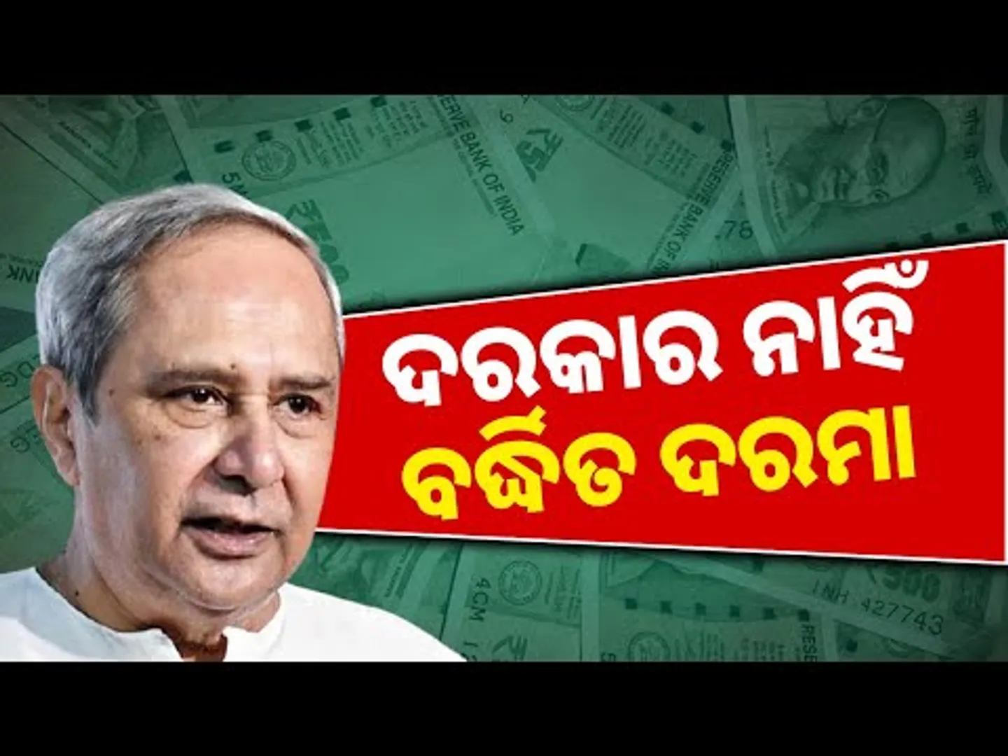 ଦରକାର ନାହିଁ ବର୍ଦ୍ଧିତ ଦରମା || Naveen Patnaik Forgoes Salary Hike || Kanak News Digital
