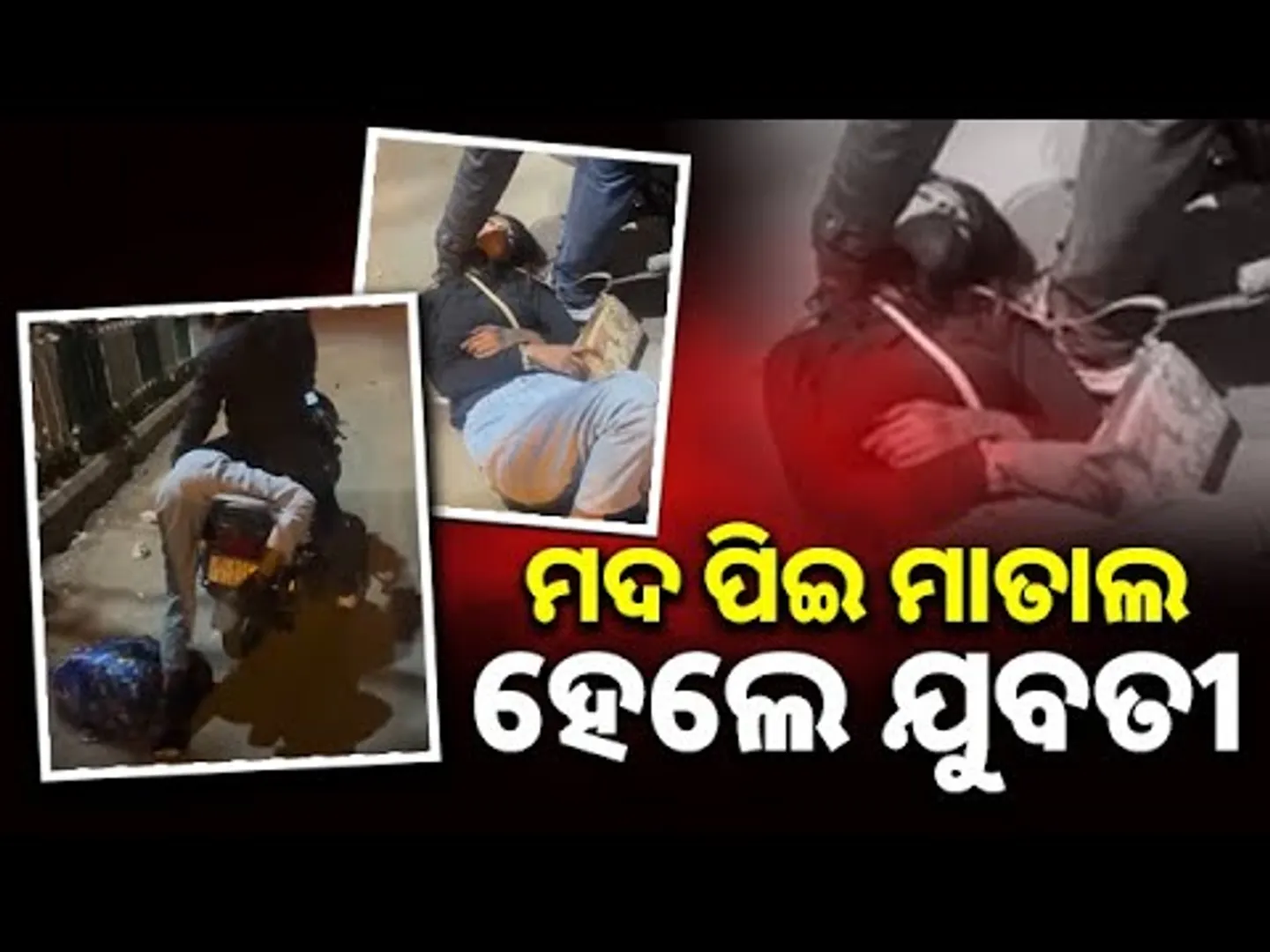 ମଦ ପିଇ ମାତାଲ ହେଲେ ଯୁବତୀ || Intoxicated Woman Falls Off Rapido Bike in Delhi || Sambad