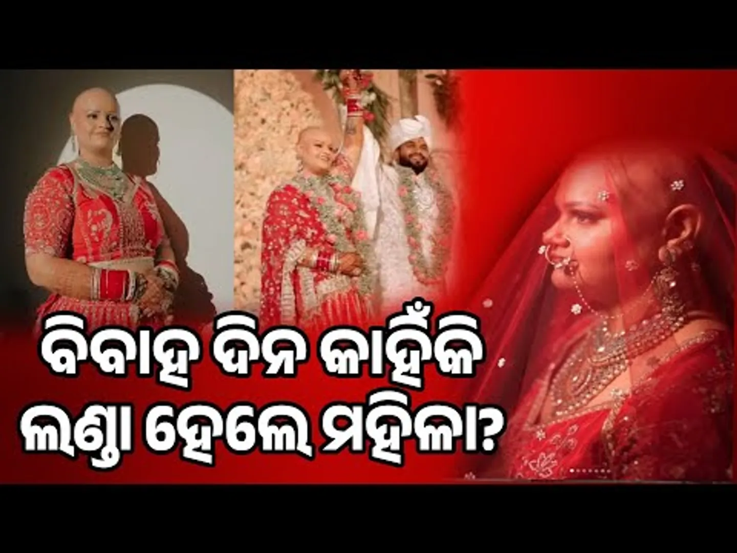 ବିବାହ ଦିନ ଲଣ୍ଡା ହେଲେ ମହିଳା: This Indian Bride Chose To Go Bald At Her Wedding Day || Sambad