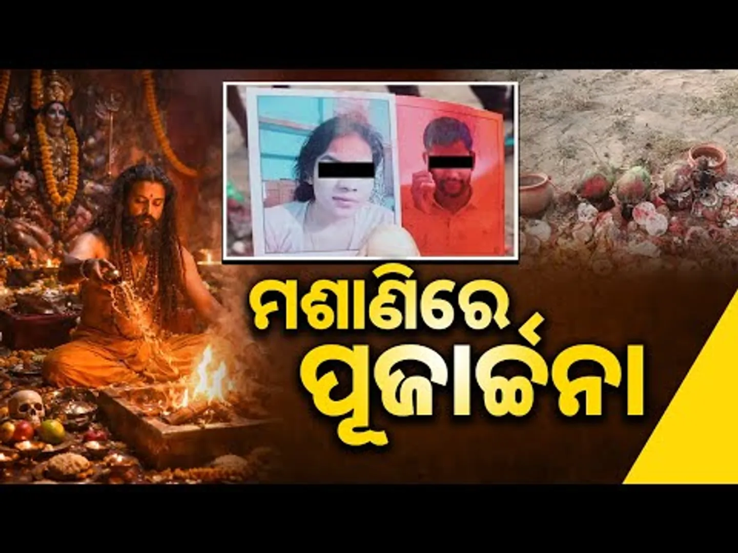 ମଶାଣିରେ ପୂଜାର୍ଚ୍ଚନା: Shocking Incident in Jagatsinghpur  || Odisha || Sambad 