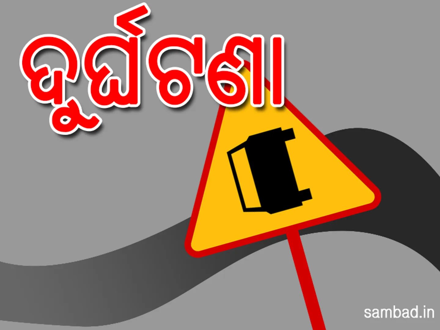 କଟକ: କାରକୁ ଧକ୍କା ଦେଲା ଅଜଣା ଗାଡ଼ି, ୩ ମୃତ, ୨ ଗୁରୁତର