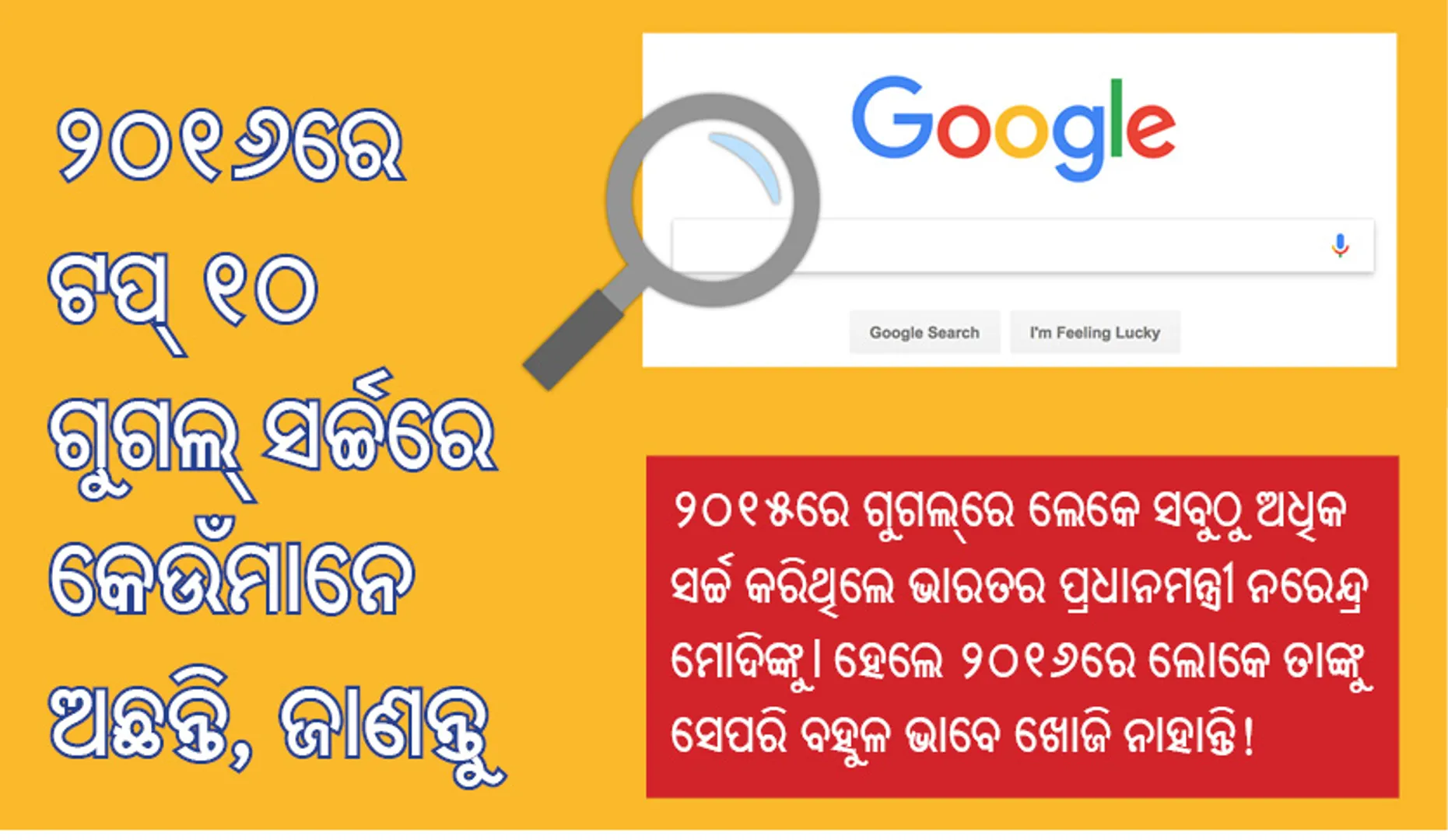 ୨୦୧୬ରେ ଟପ୍‌ ୧୦ ଗୁଗଲ୍‌ ସର୍ଚ୍ଚରେ କେଉଁମାନେ ଅଛନ୍ତି, ଜାଣନ୍ତୁ