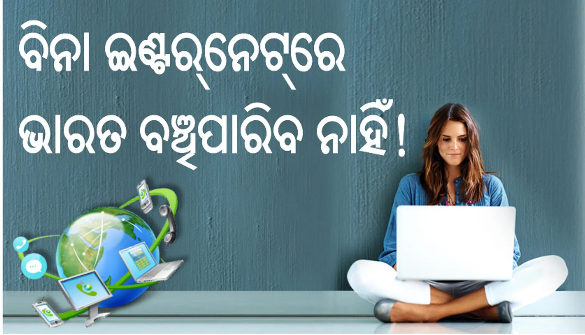 ବିନା ଇଣ୍ଟର୍‌ନେଟ୍‌ରେ ଭାରତ ବଞ୍ଚିପାରିବ ନାହିଁ!