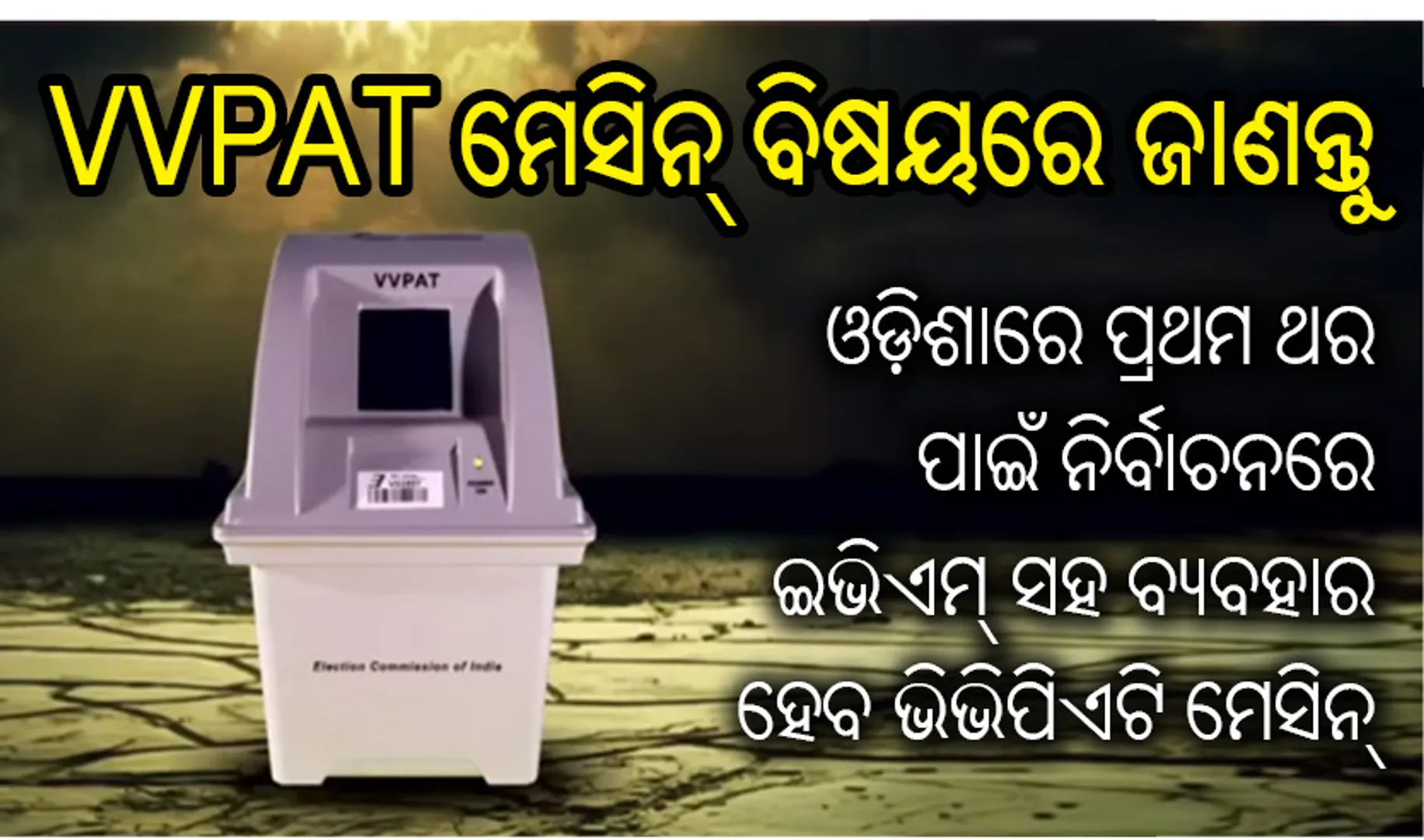 VVPAT ମେସିନ୍‌ ବିଷୟରେ ଜାଣନ୍ତୁ