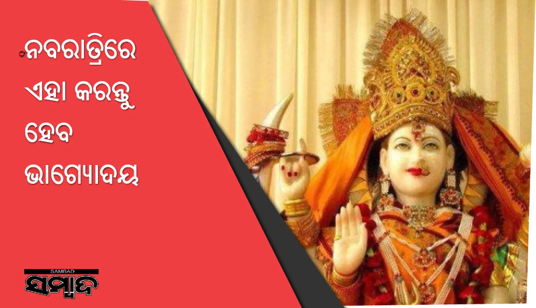 ଏହି ଉପାୟ କରିଲେ ନବରାତ୍ରିରେ ହେବ ଭାଗ୍ୟୋଦୟ