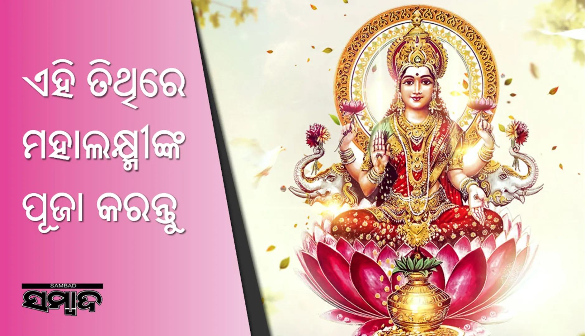 ମହାଲକ୍ଷ୍ମୀଙ୍କ ପୂଜାଲାଗି ଏହି ତିଥି ଖୁବ୍‌ ଭଲ