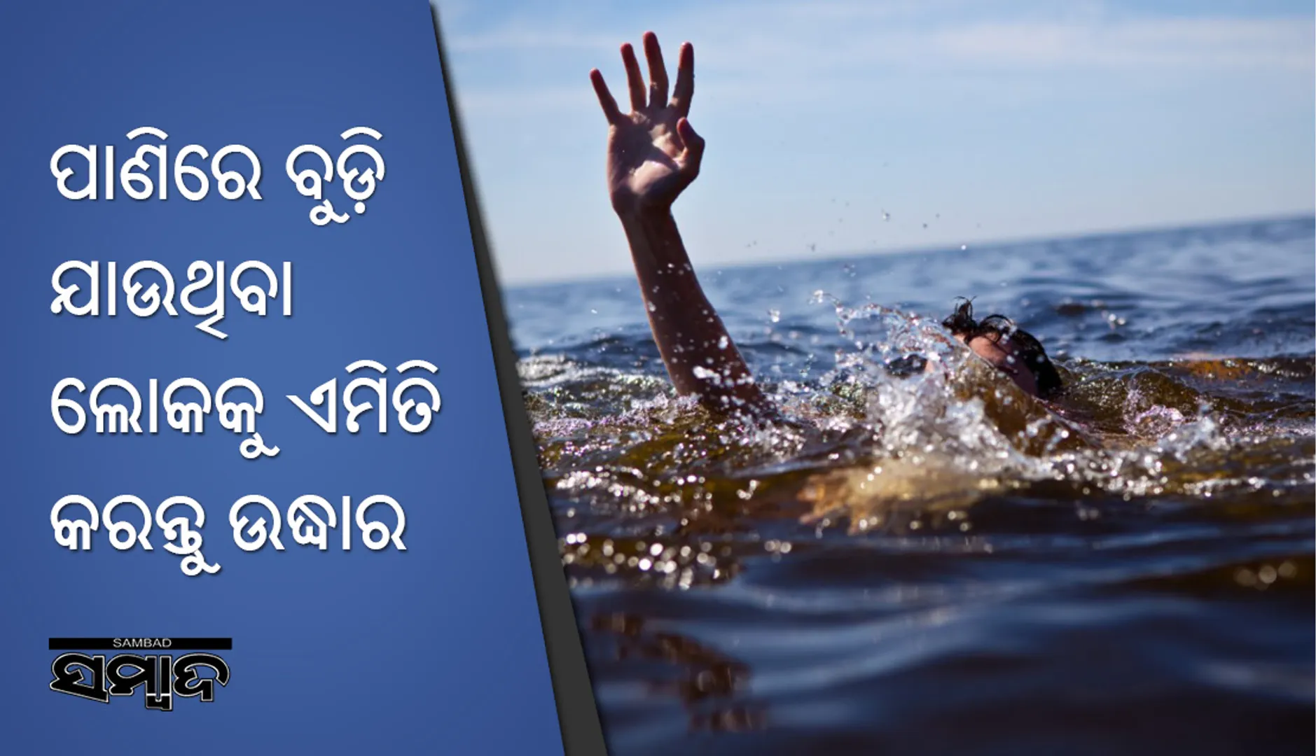 ଜଳରେ ବୁଡ଼ି ଯାଉଥିବା ଲୋକର ପ୍ରାଣ ରକ୍ଷା କରିପାରିବେ ଏପରି ….