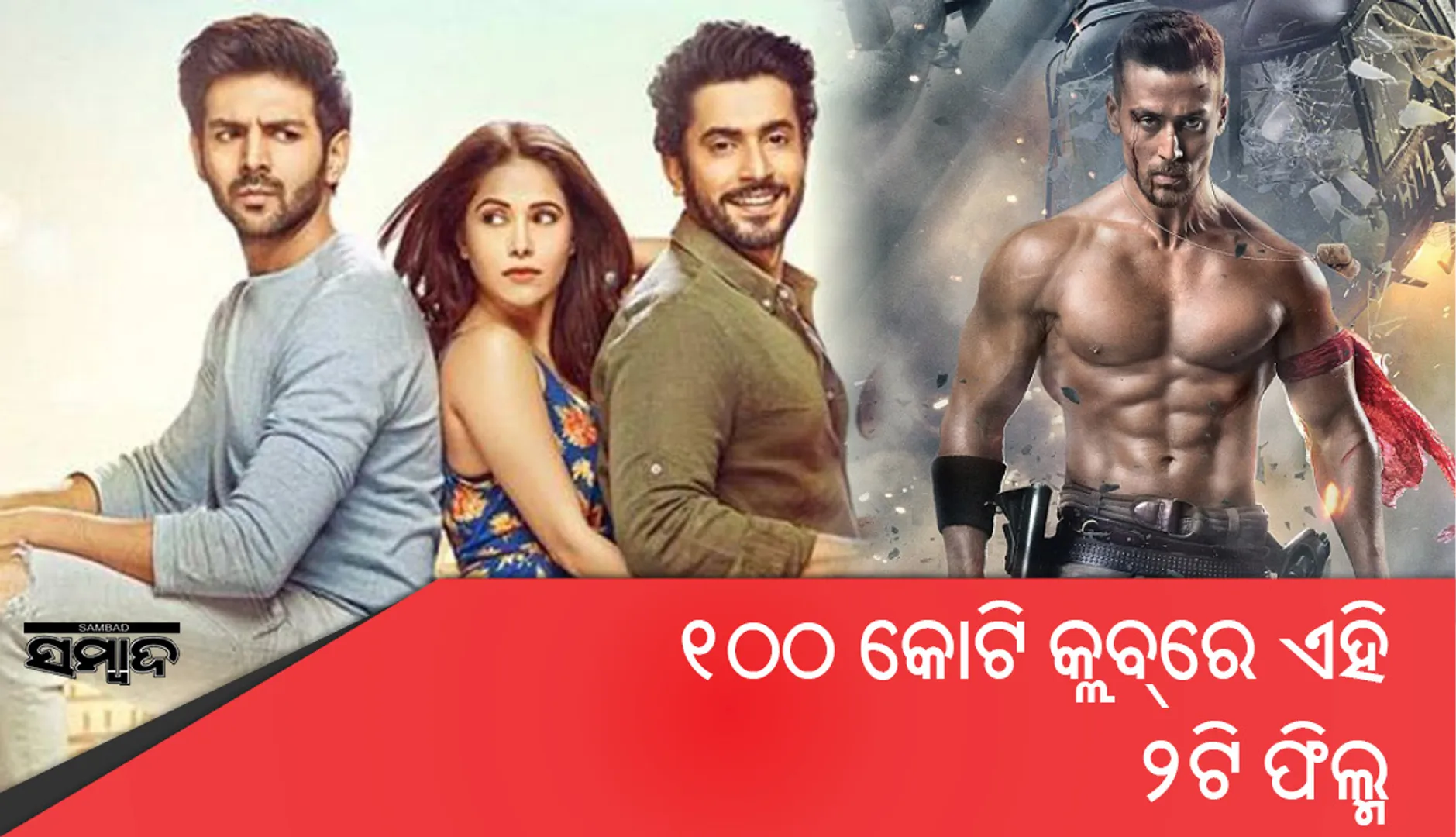 ଏହି ଦୁଇଟି କମ୍ ବଜେଟ୍ ଫିଲ୍ମ ଶହେ କୋଟି କ୍ଲବରେ ସାମିଲ ହେଲା