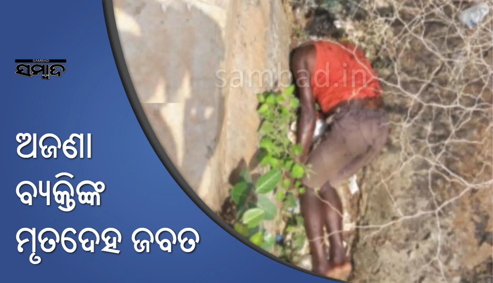 ଜଟଣୀ: ରାସ୍ତାକଡ଼ରୁ ମୃତଦେହ ଜବତ