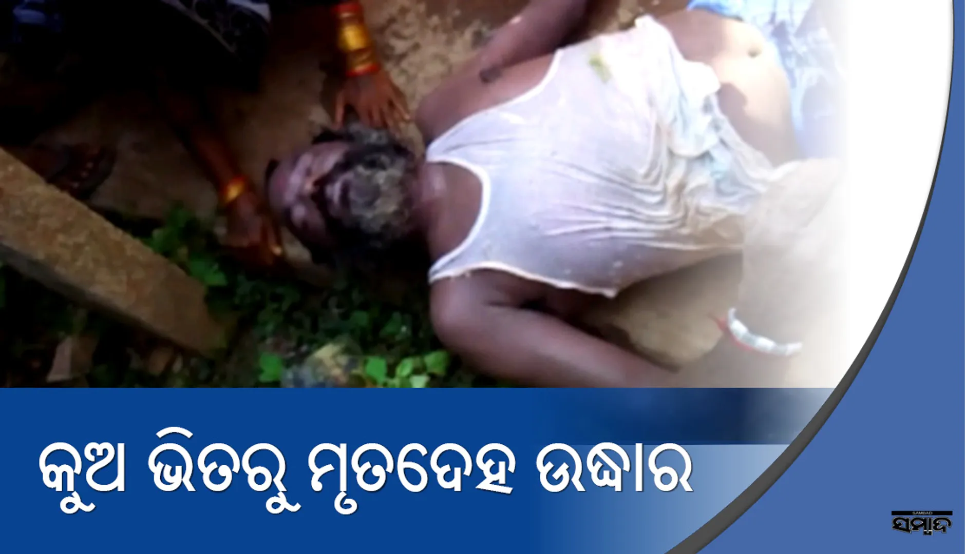 ଖୋର୍ଦ୍ଧା: କୁଅରୁ ମୃତଦେହ ଉଦ୍ଧାର, ଉତ୍ତେଜନା