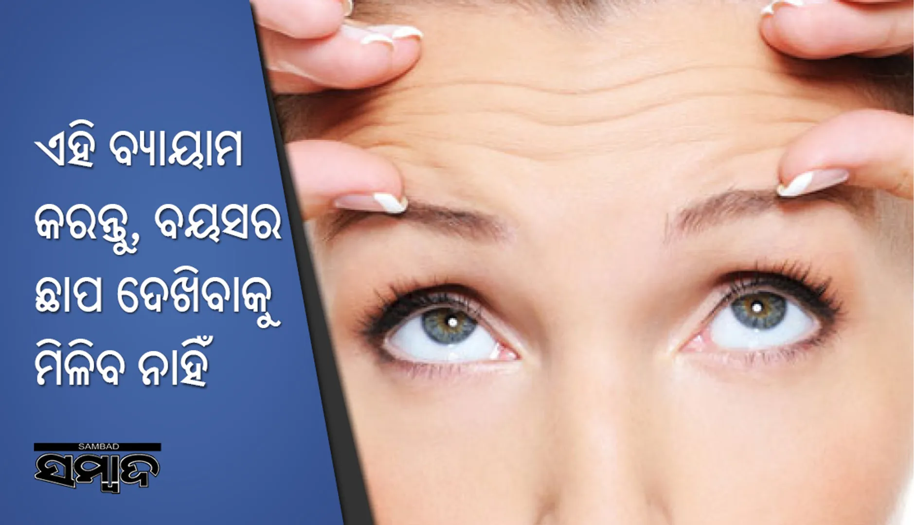 ଏହି ବ୍ୟାୟାମ କରନ୍ତୁ, ବୟସର ଛାପ ଦେଖିବାକୁ ମିଳିବ ନାହିଁ