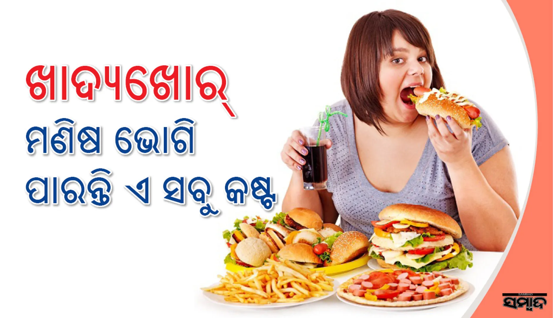 ଆପଣ ଫୁଡ୍‌ ଆଡିକ୍ସନର ଶିକାର ହୋଇଛନ୍ତି କି ? ଜାଣନ୍ତୁ କି ଅସୁବିଧା ହୋଇପାରେ !