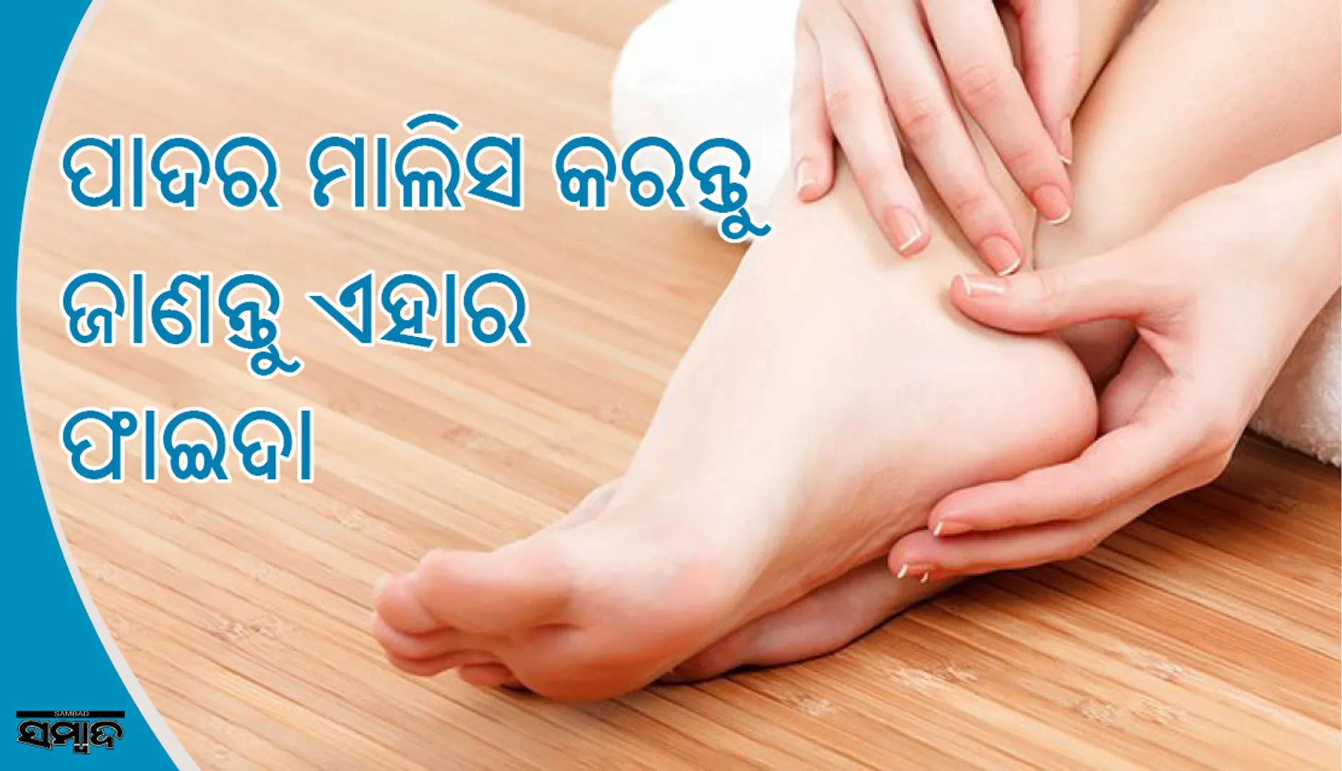 ପାଦର ମାଲିସ୍‌ କରନ୍ତୁ , ଜାଣିବେ ଏହାର ଫାଇଦା