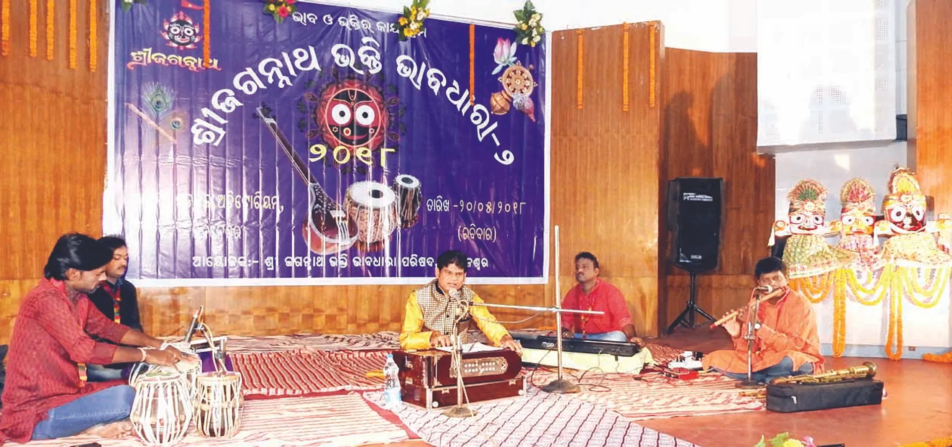 ‘ଶ୍ରୀ ଜଗନ୍ନାଥ ଭକ୍ତି ଭାବଧାରା’ ପରିଷଦ ପକ୍ଷରୁ ଭଜନ ସନ୍ଧ୍ୟା
