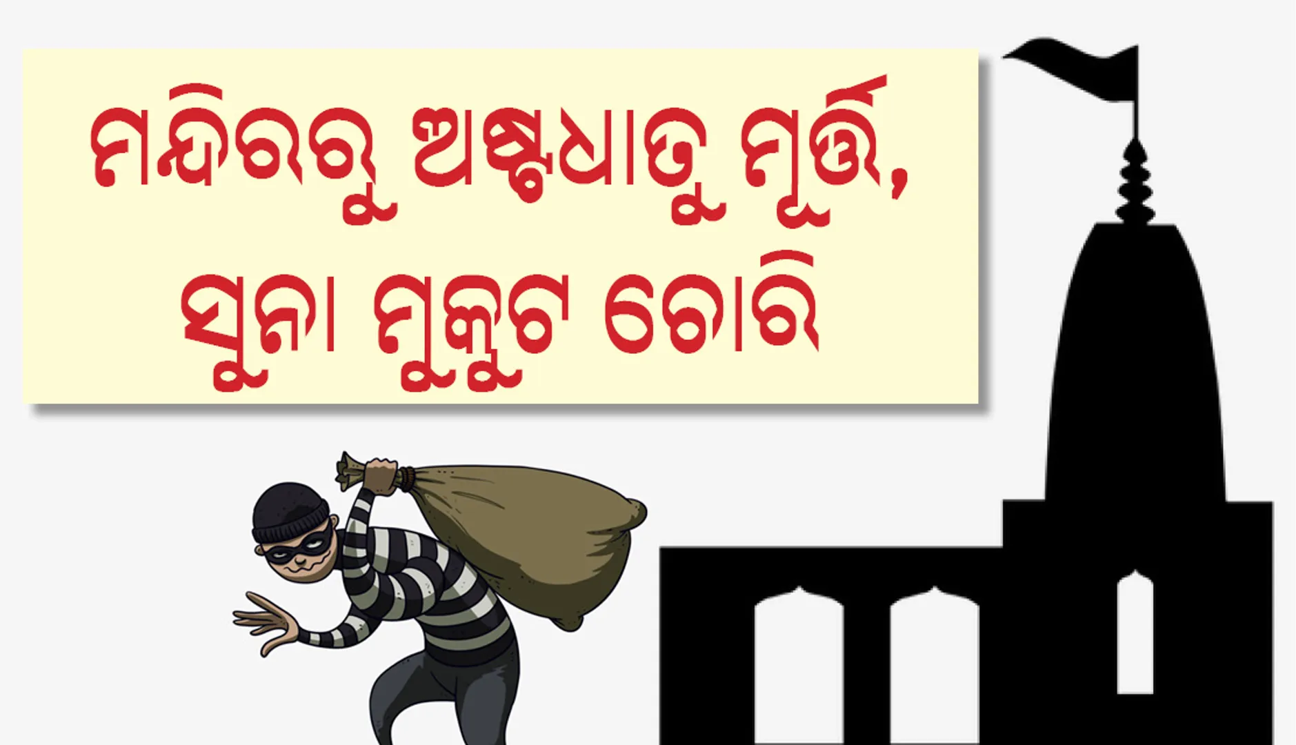 ସାକ୍ଷୀଗୋପାଳ: ଜୟଦୁର୍ଗା ମନ୍ଦିରରୁ ଅଷ୍ଟଧାତୁ ମୂର୍ତ୍ତି, ସୁନା ମୁକୁଟ ଚୋରି