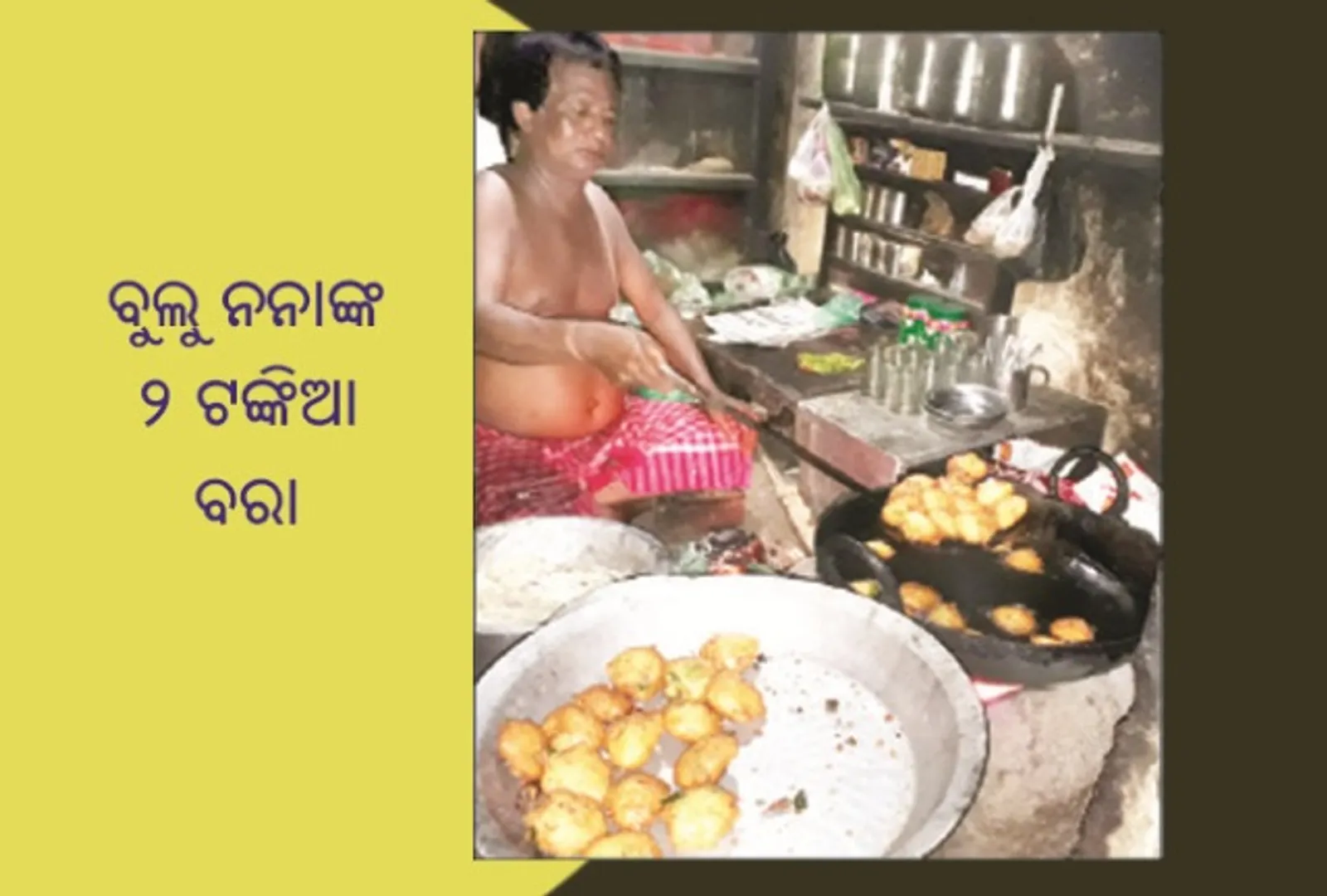 ବୁଲୁ ନନାଙ୍କ ୨ ଟଙ୍କିଆ ବରା